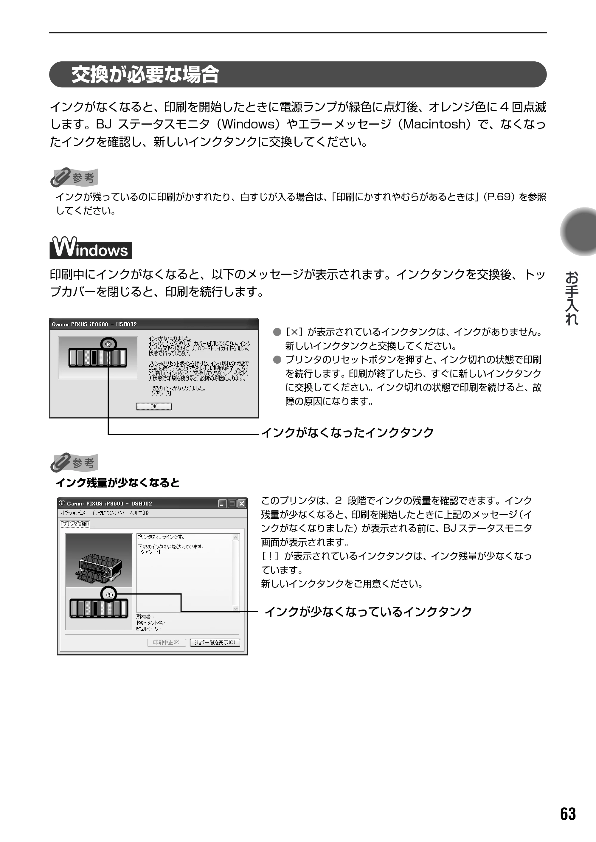 キヤノン PIXUS iP7100 基本操作ガイド （PDF形式／18.13Mバイト） — 交換の操作 — 原本ページ — 65ページ
