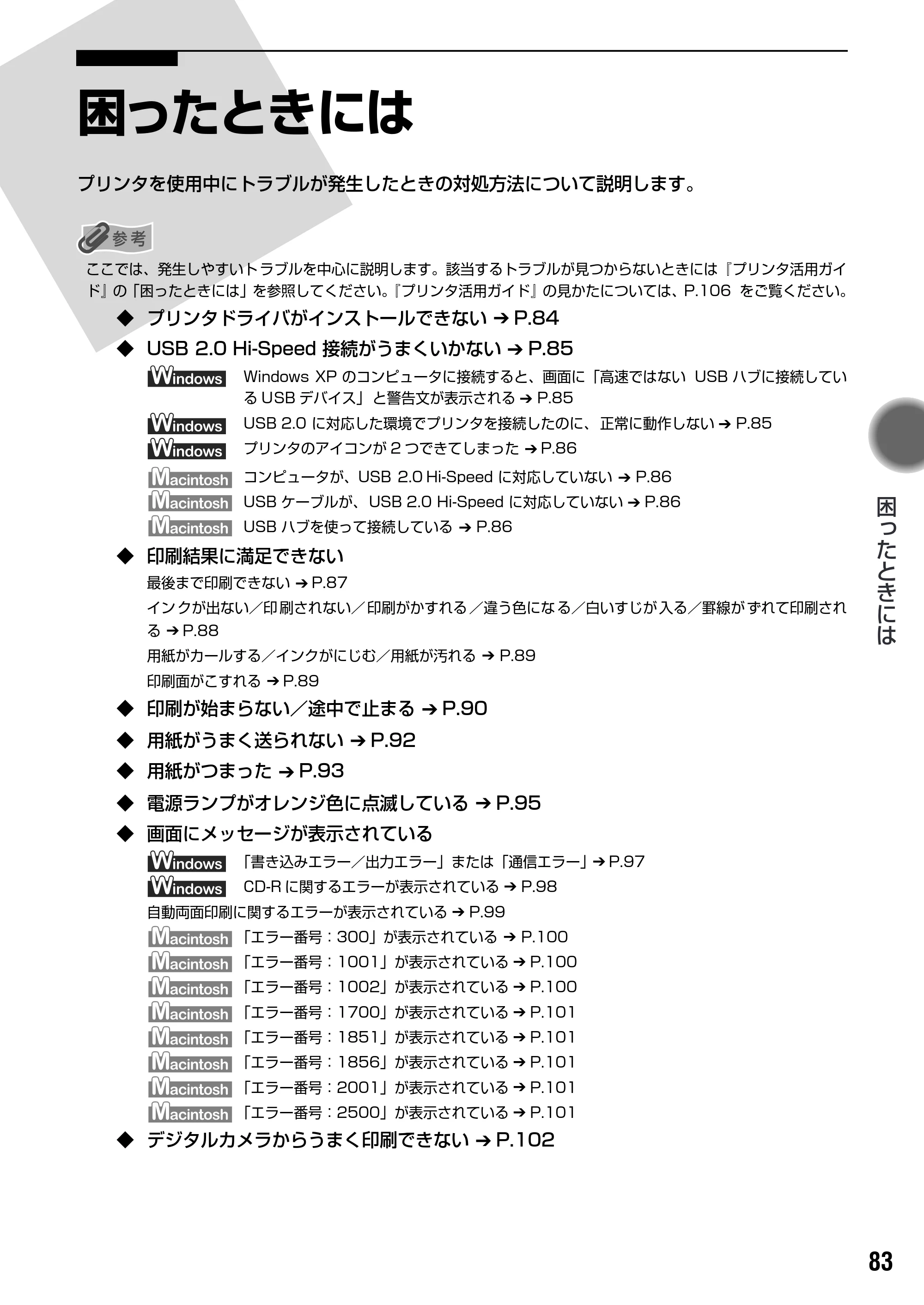 キヤノン PIXUS iP7100 基本操作ガイド （PDF形式／18.13Mバイト） — 原本ページ — 85ページ
