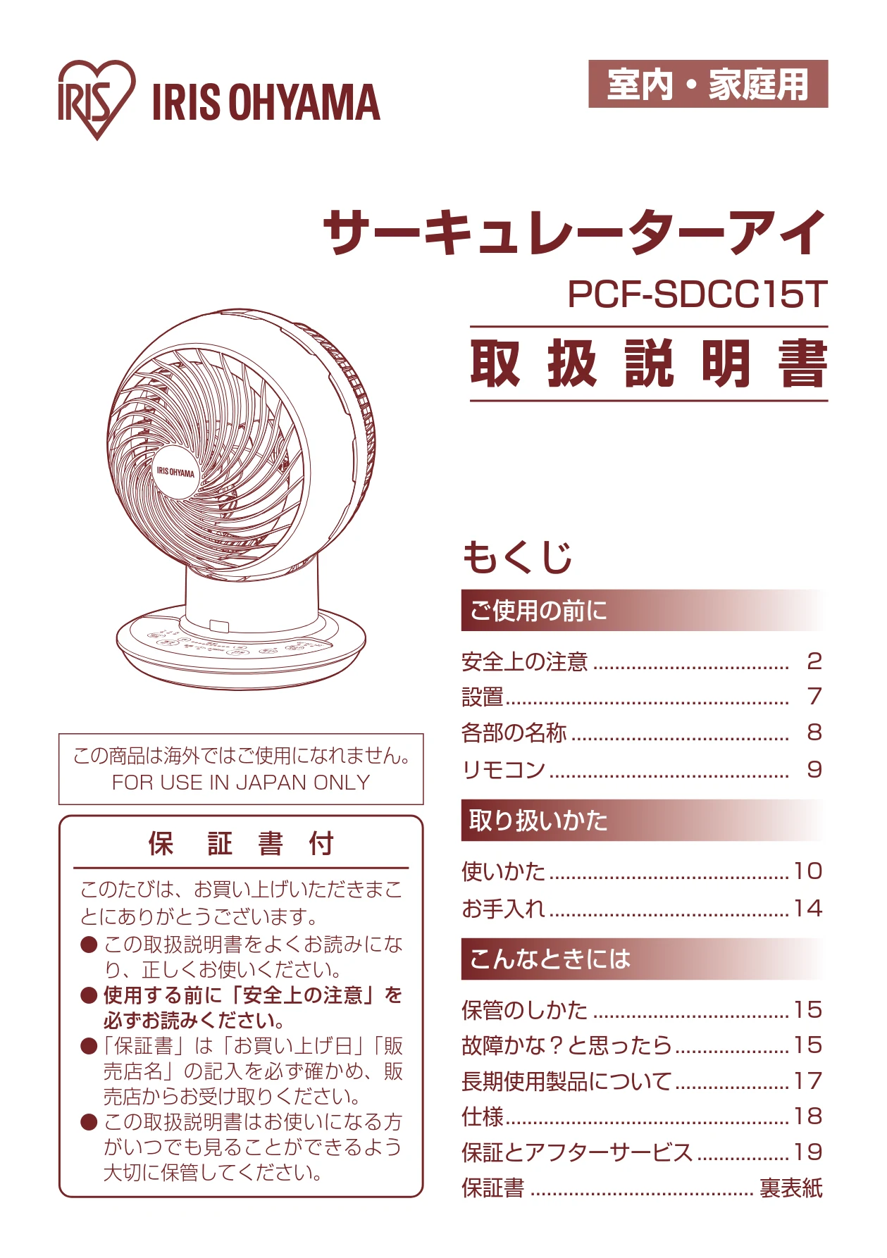 アイリスオーヤマ PCF-SDCC15T 取扱説明書 — 室内・家庭用 — 図版 1-1 — 1ページ