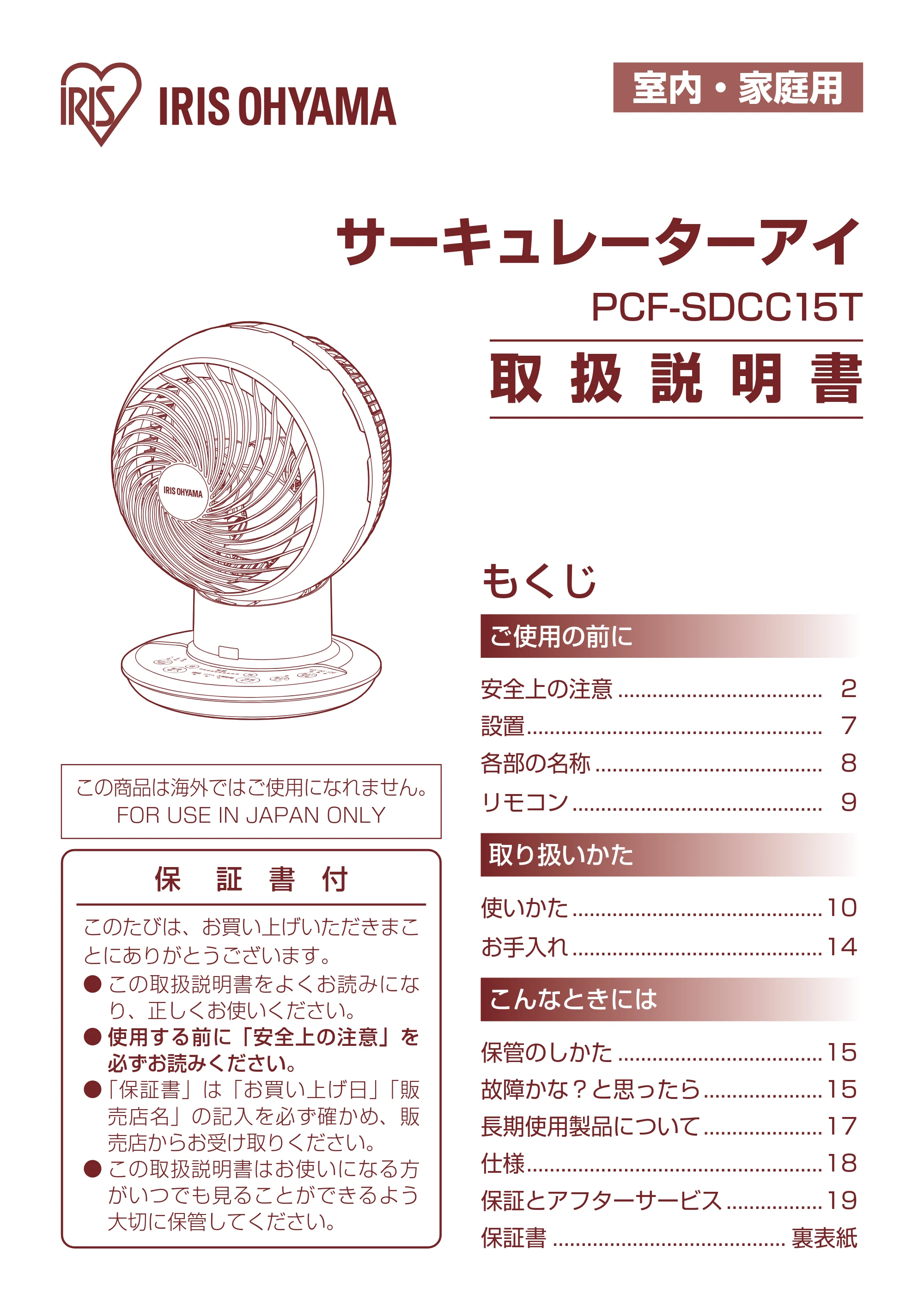 アイリスオーヤマ PCF-SDCC15T 取扱説明書 — 室内・家庭用 — 原本ページ — 1ページ