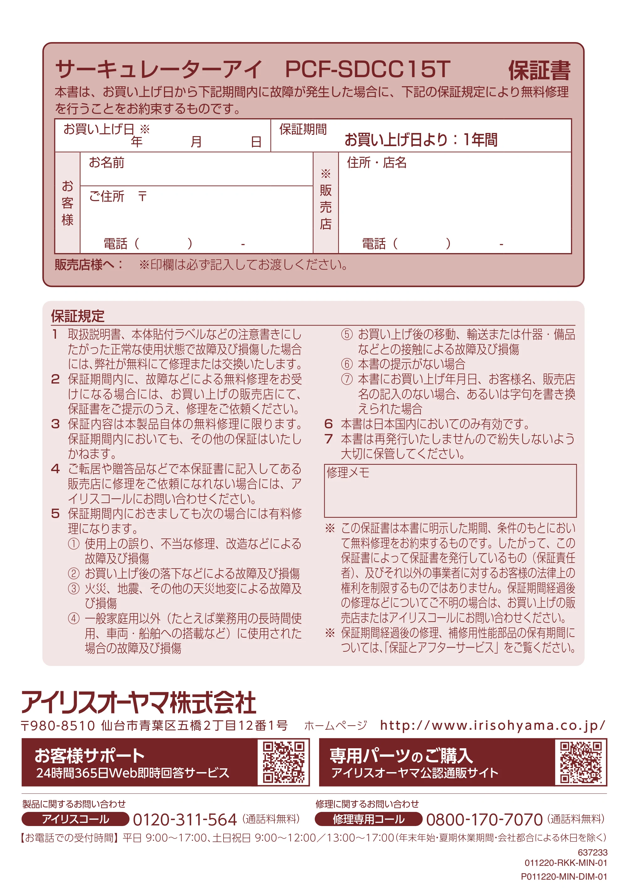 アイリスオーヤマ PCF-SDCC15T 取扱説明書 — サーキュレーターアイ PCF-SDCC15T 保証書 — 原本ページ — 20ページ