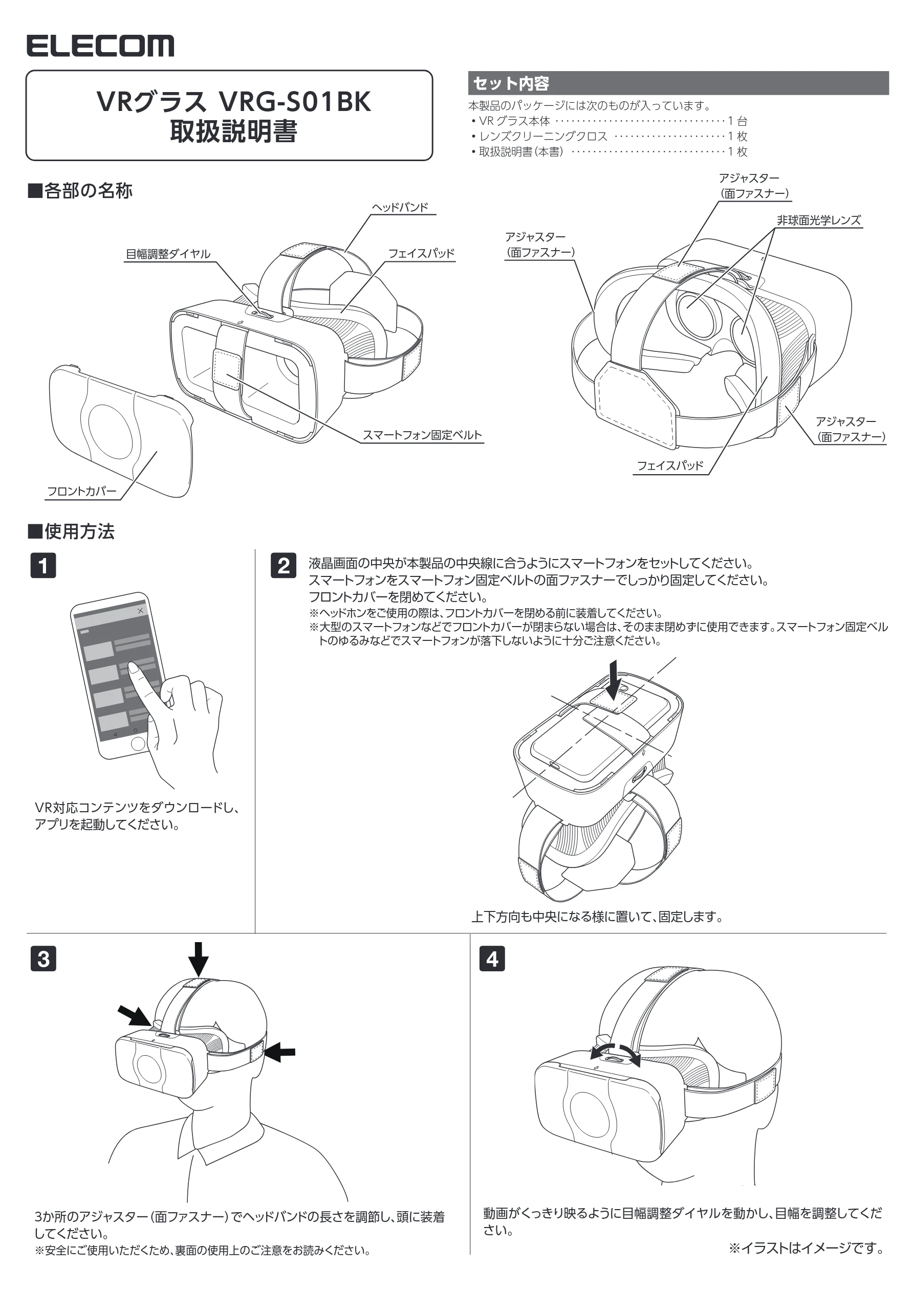 エレコム VRG-S01BK 取扱説明書 — VRグラス VRG-S01BK 取扱説明書 — 図版 1-1 — 1ページ