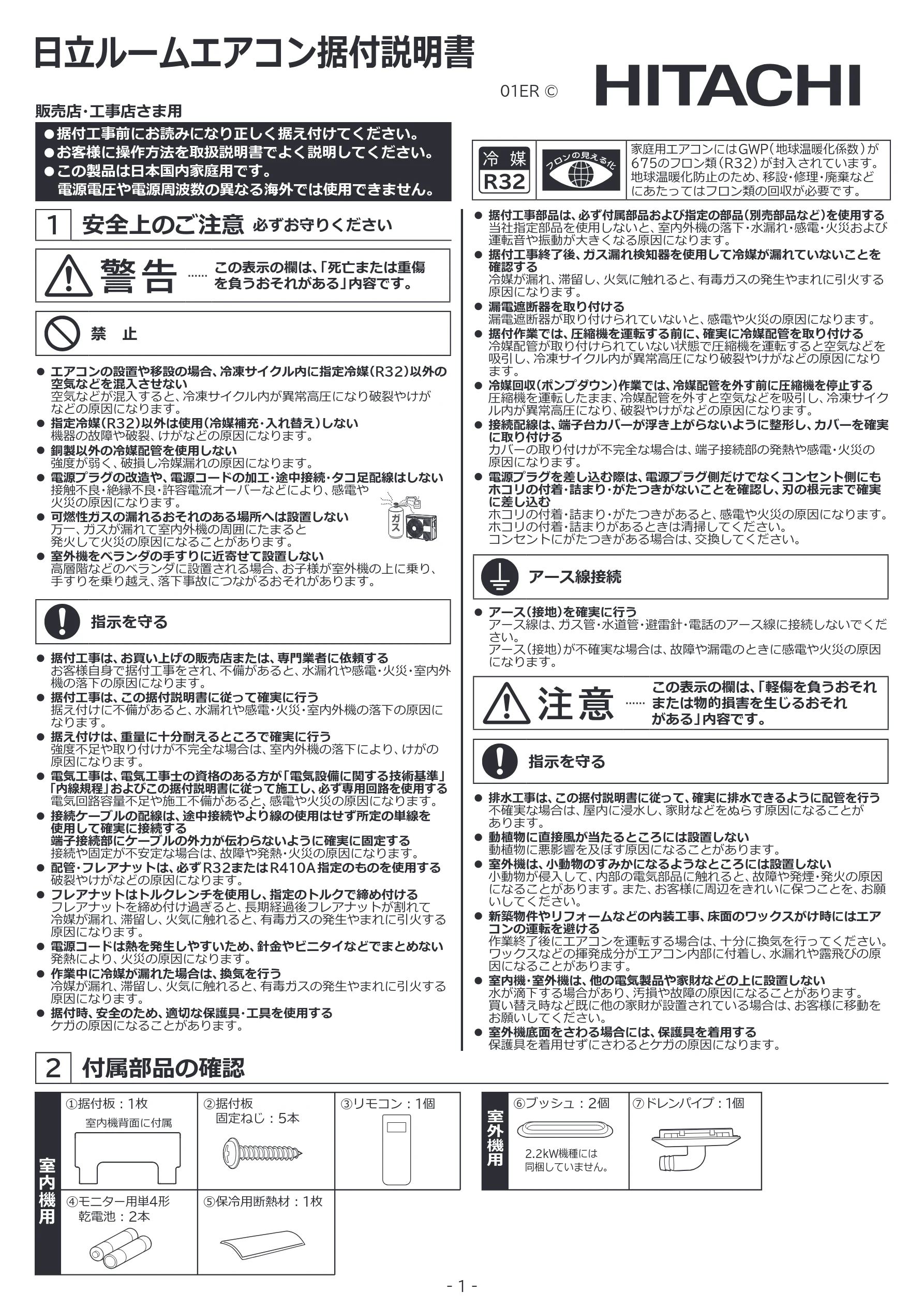 日立 RAS-ER2226S / RAS-ER2526S / RAS-ER2826S 据付説明書 — 図版 1-1 — 1ページ
