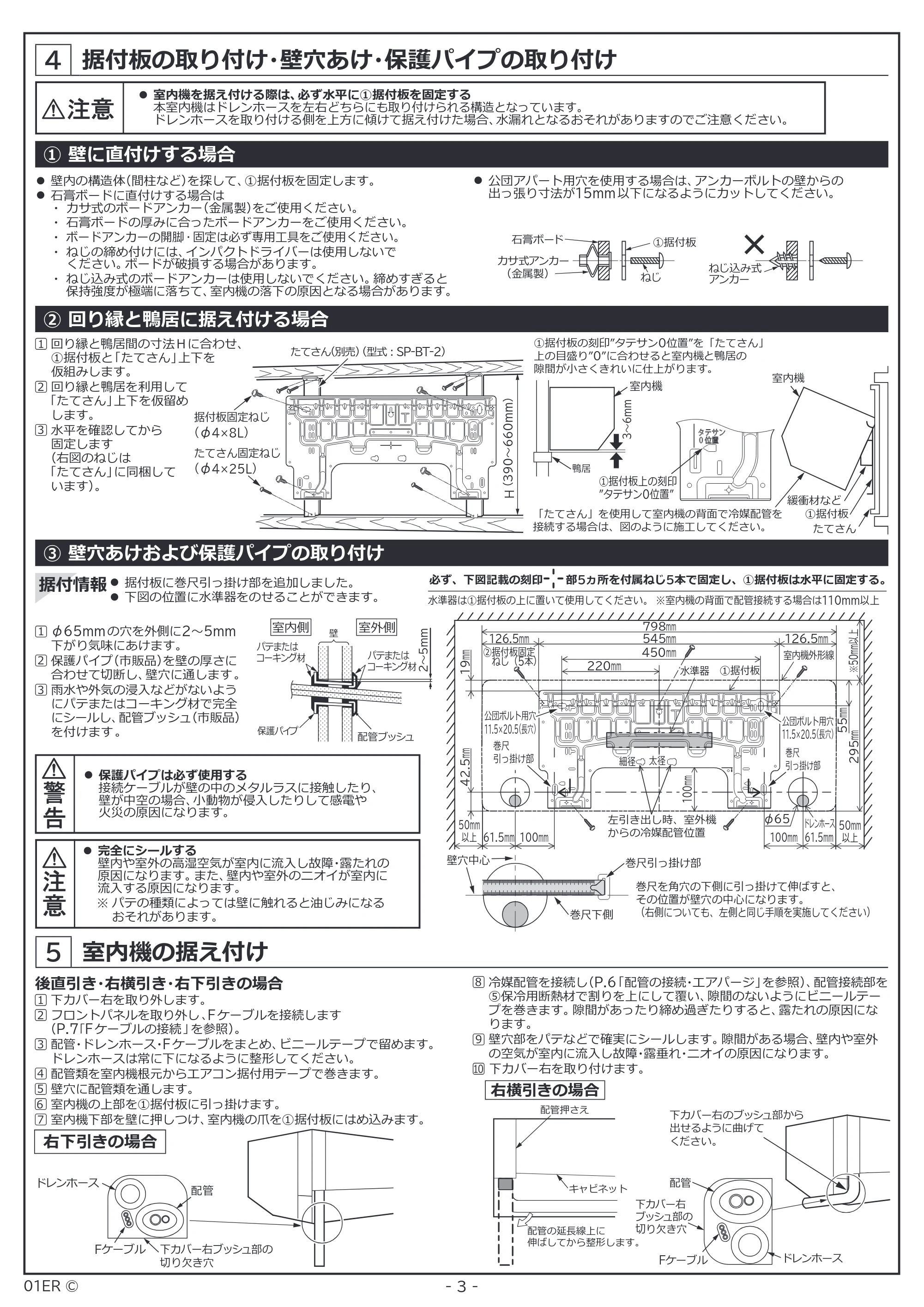 日立 RAS-ER2226S / RAS-ER2526S / RAS-ER2826S 据付説明書 — 据付板の取り付け・壁穴あけ・保護パイプの取り付け — 原本ページ — 3ページ