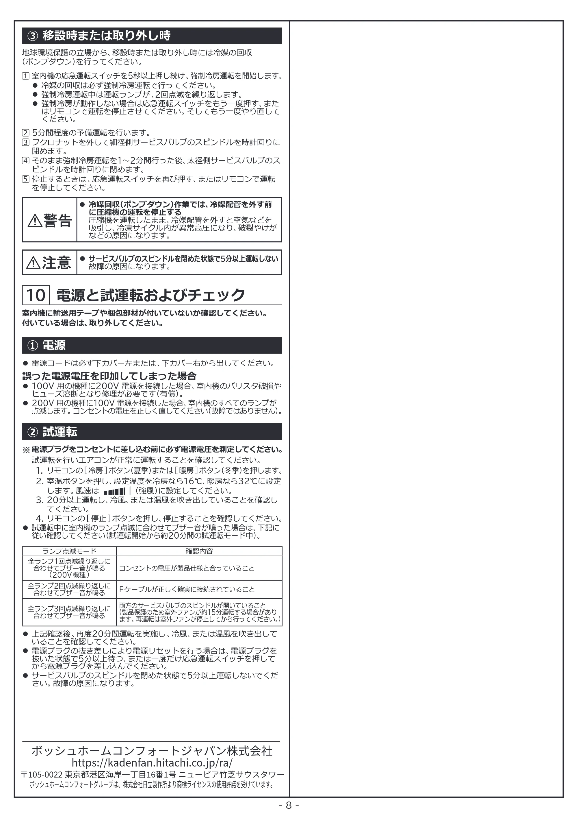 日立 RAS-ER2226S / RAS-ER2526S / RAS-ER2826S 据付説明書 — 電源と試運転およびチェック — 原本ページ — 8ページ