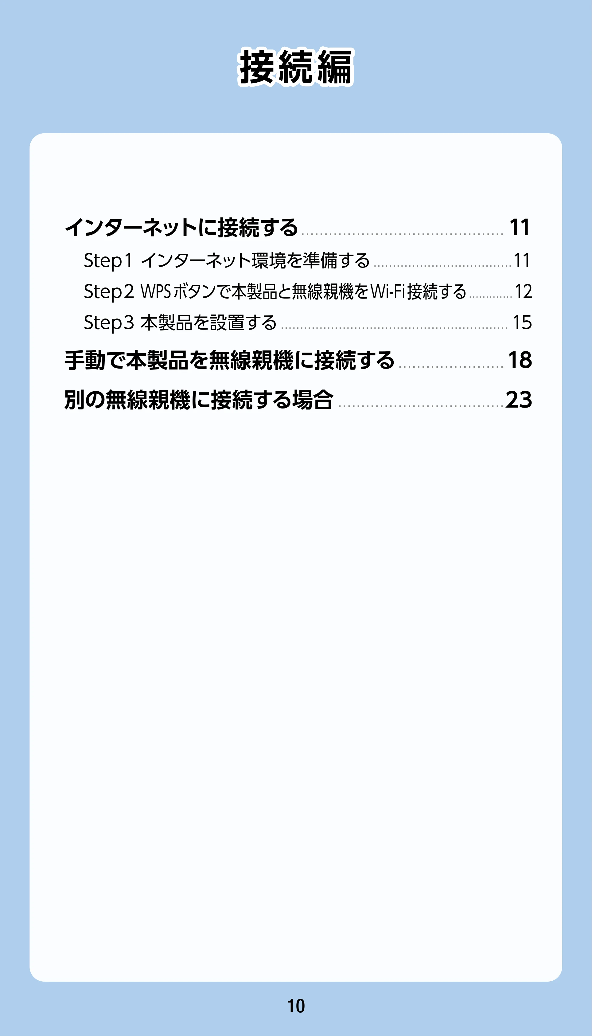 エレコム WTC-1167US-B 3.ユーザーズマニュアル — 接続編 — 原本ページ — 10ページ