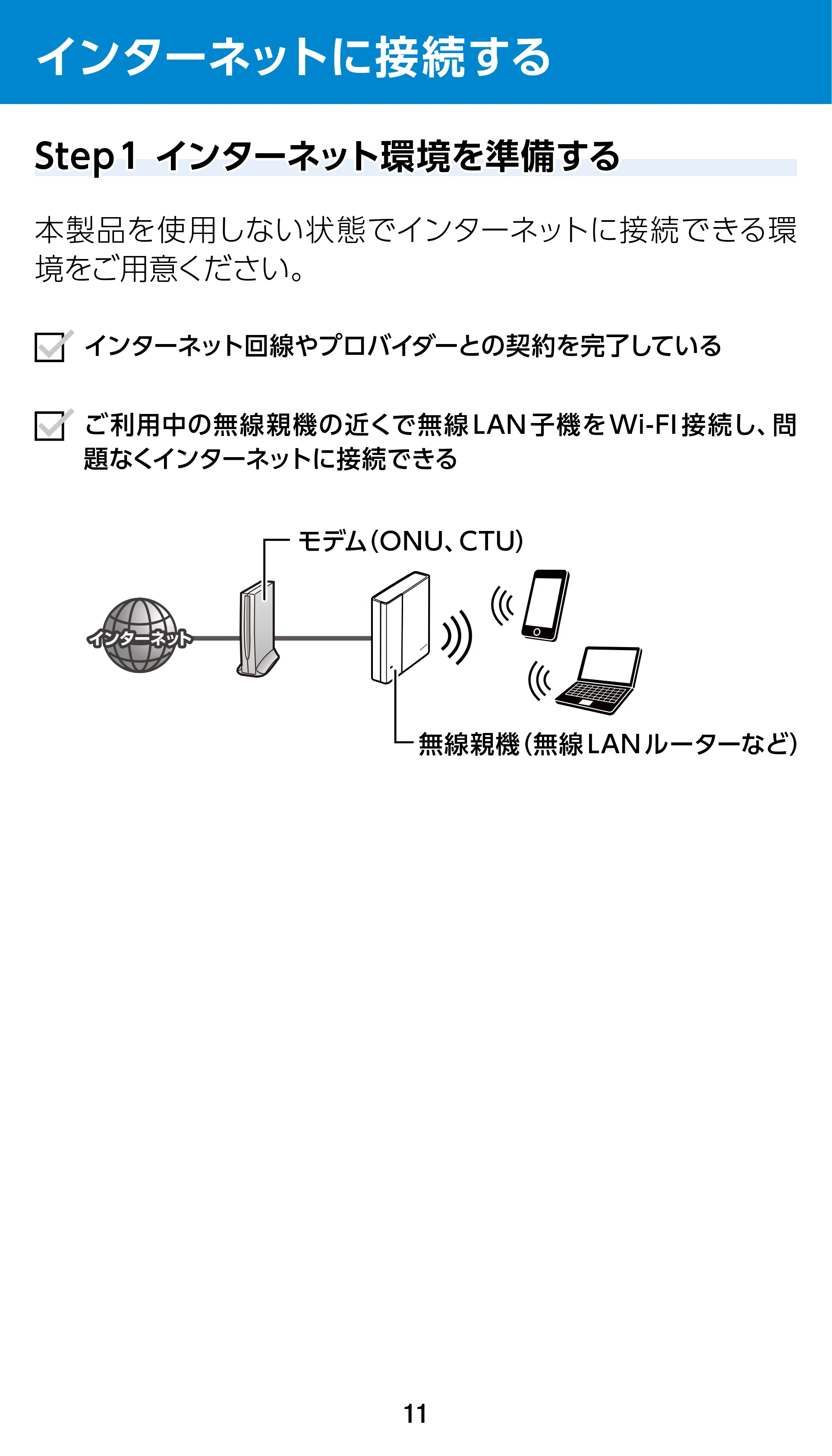 エレコム WTC-1167US-B 3.ユーザーズマニュアル — インターネットに接続する — 原本ページ — 11ページ