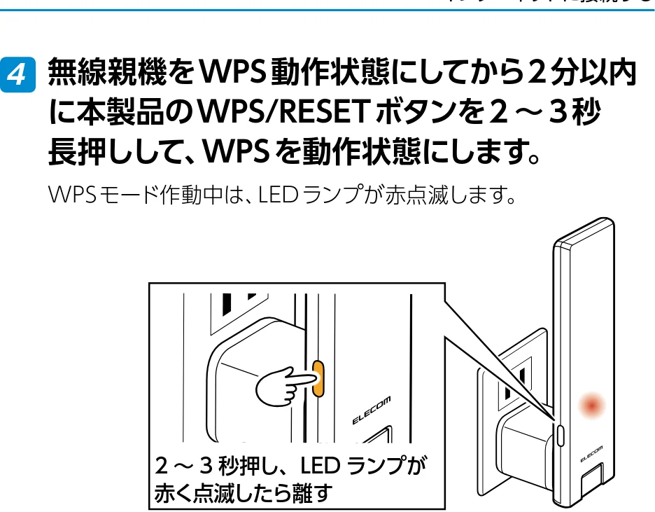 エレコム WTC-1167US-B 3.ユーザーズマニュアル — 4 無線親機をWPS動作状態にしてから2分以内 に本製品のWPS/RESETボタンを2 ~3秒 長押しして、WPSを動作状態にします。 — 図版 14-1 — 14ページ