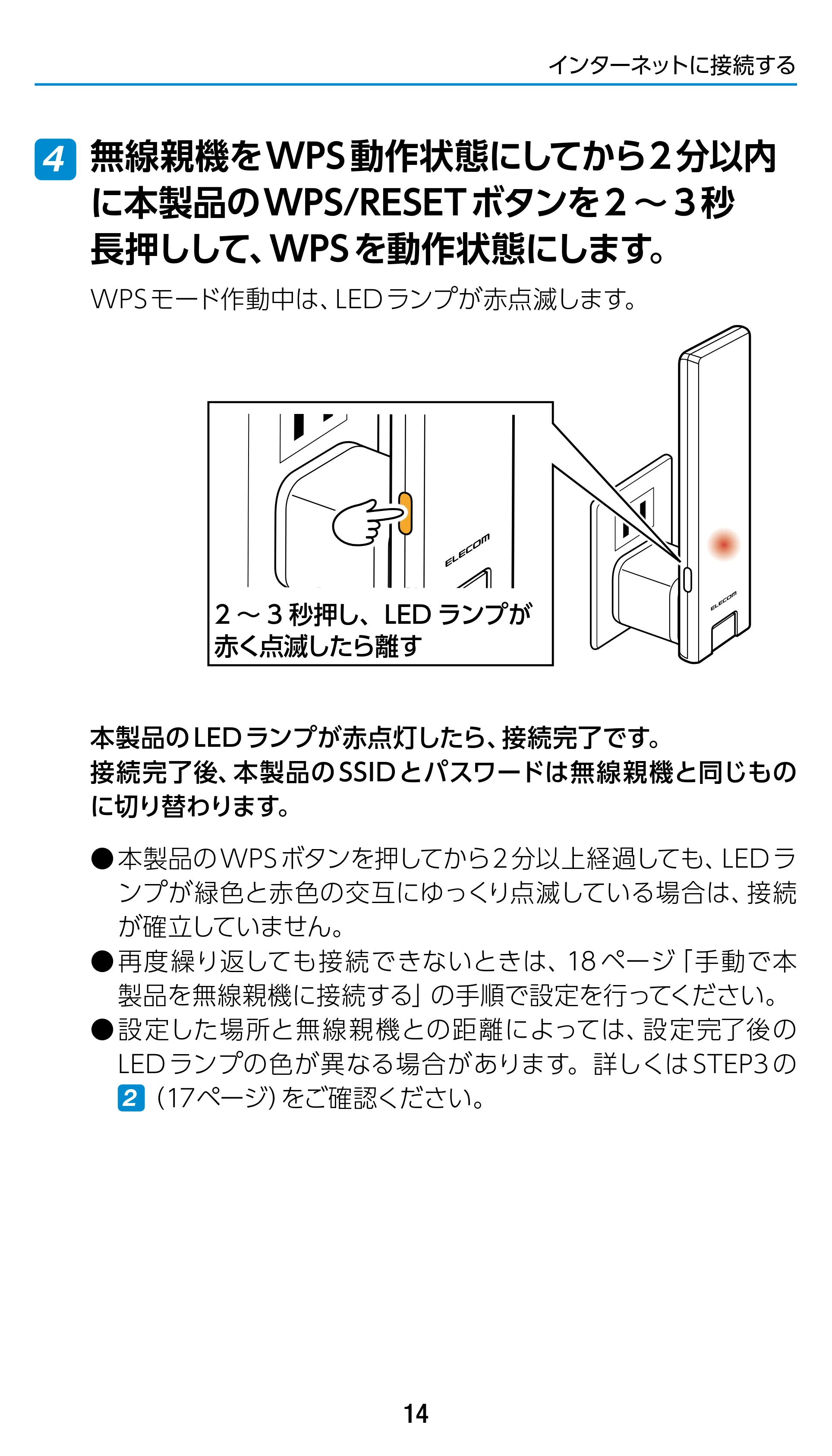 エレコム WTC-1167US-B 3.ユーザーズマニュアル — 4 無線親機をWPS動作状態にしてから2分以内 に本製品のWPS/RESETボタンを2 ~3秒 長押しして、WPSを動作状態にします。 — 原本ページ — 14ページ