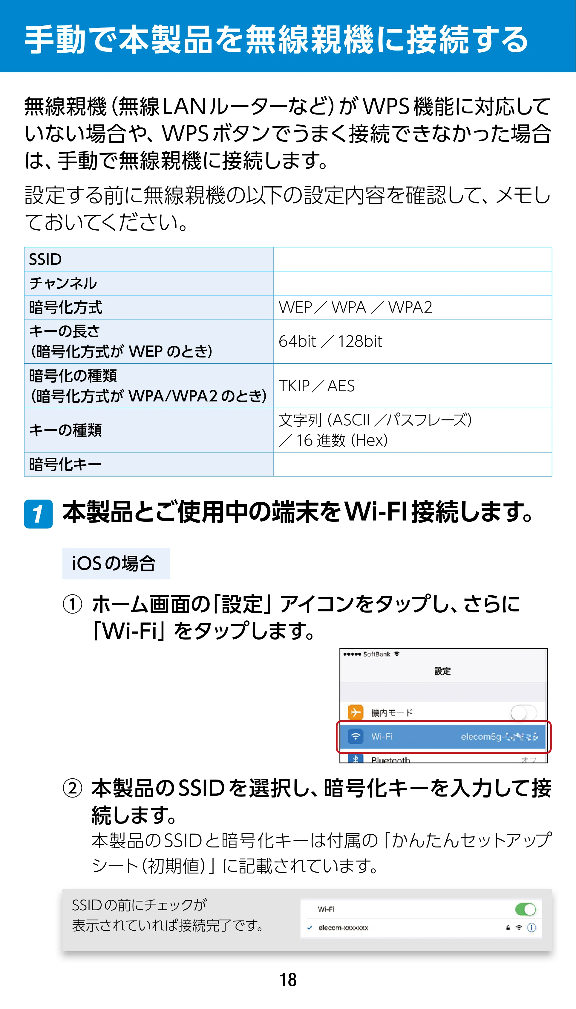 エレコム WTC-1167US-B 3.ユーザーズマニュアル — 手動で本製品を無線親機に接続する — 原本ページ — 18ページ