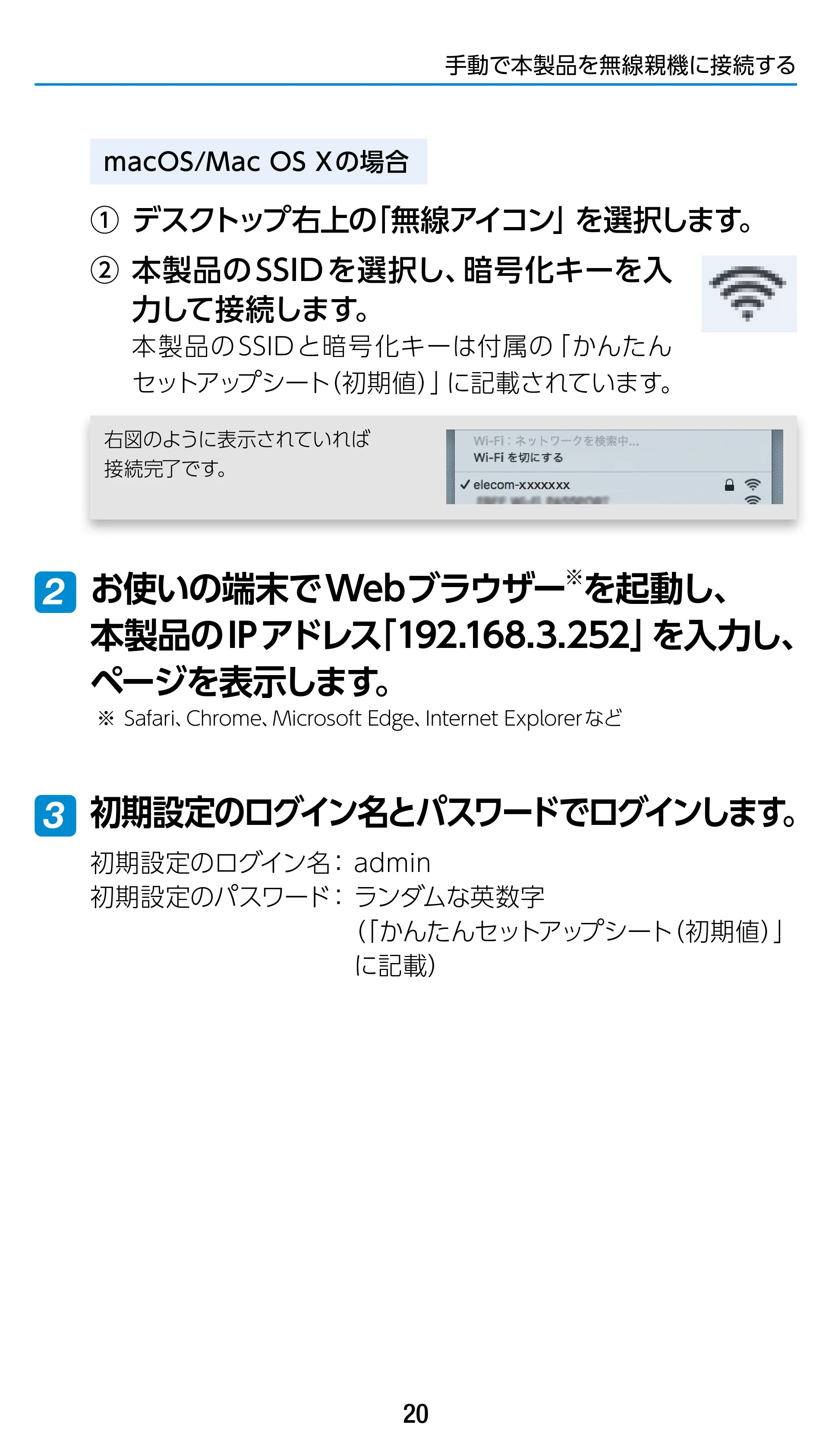 エレコム WTC-1167US-B 3.ユーザーズマニュアル — 2 お使いの端末でWebブラウザー ※を起動し、 本製品のIPアドレス「192.168.3.252」を入力し、 ページを表示します。 — 原本ページ — 20ページ