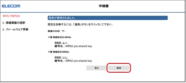 エレコム WTC-1167US-B 3.ユーザーズマニュアル — 6 「設定が保存されました。」と表示されますので、 「適用」を選択します。 — 図版 22-1 — 22ページ