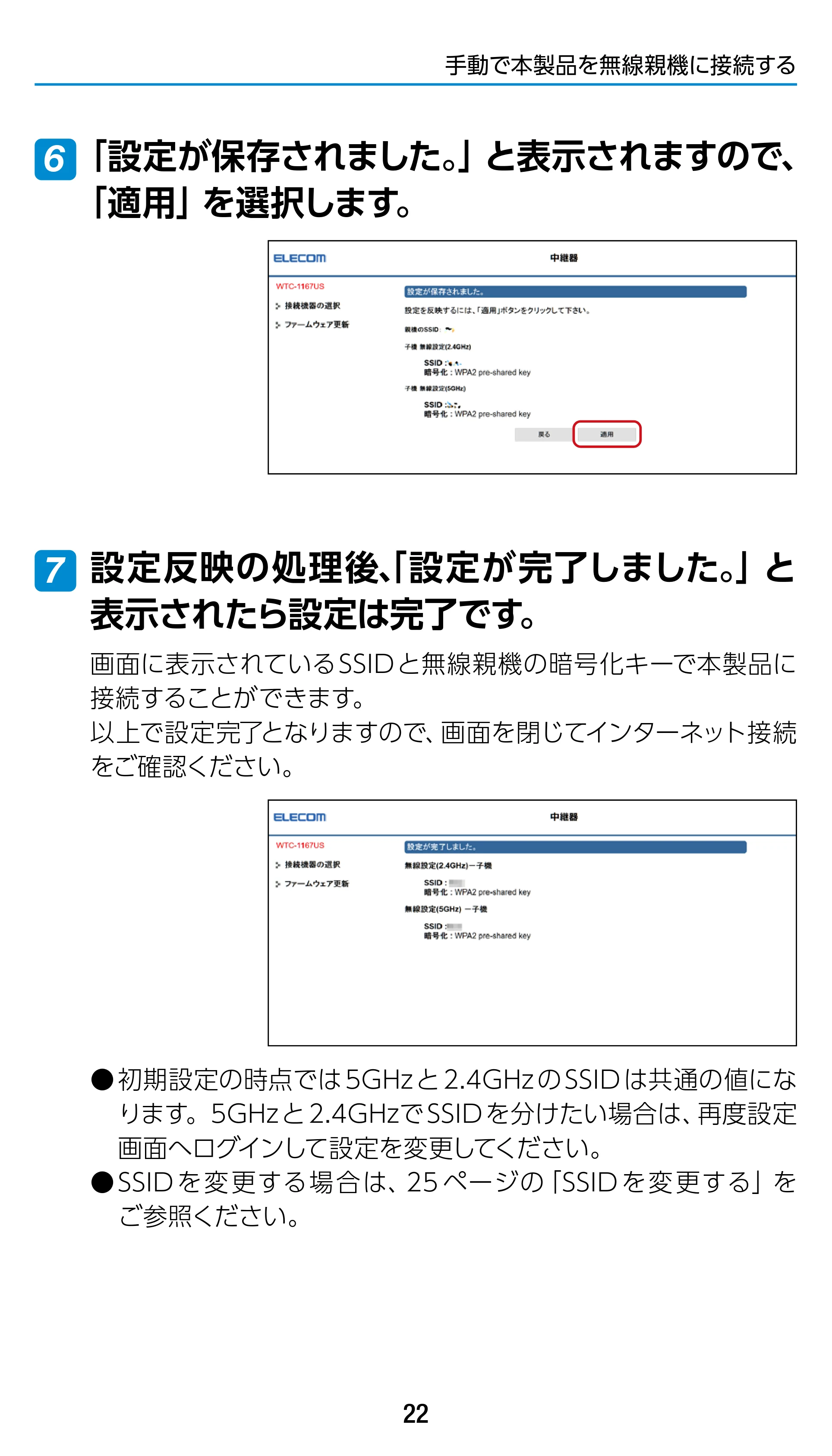 エレコム WTC-1167US-B 3.ユーザーズマニュアル — 6 「設定が保存されました。」と表示されますので、 「適用」を選択します。 — 原本ページ — 22ページ
