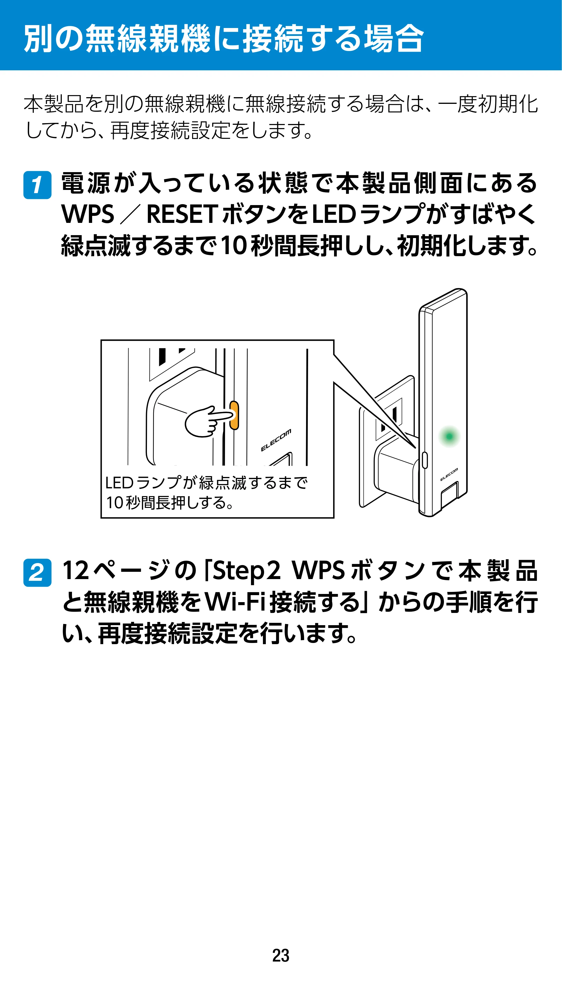エレコム WTC-1167US-B 3.ユーザーズマニュアル — 別の無線親機に接続する場合 — 原本ページ — 23ページ