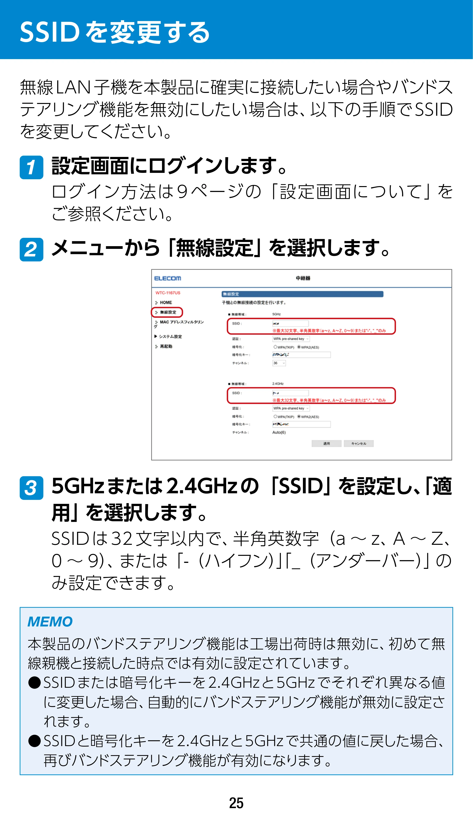 エレコム WTC-1167US-B 3.ユーザーズマニュアル — SSIDを変更する — 原本ページ — 25ページ