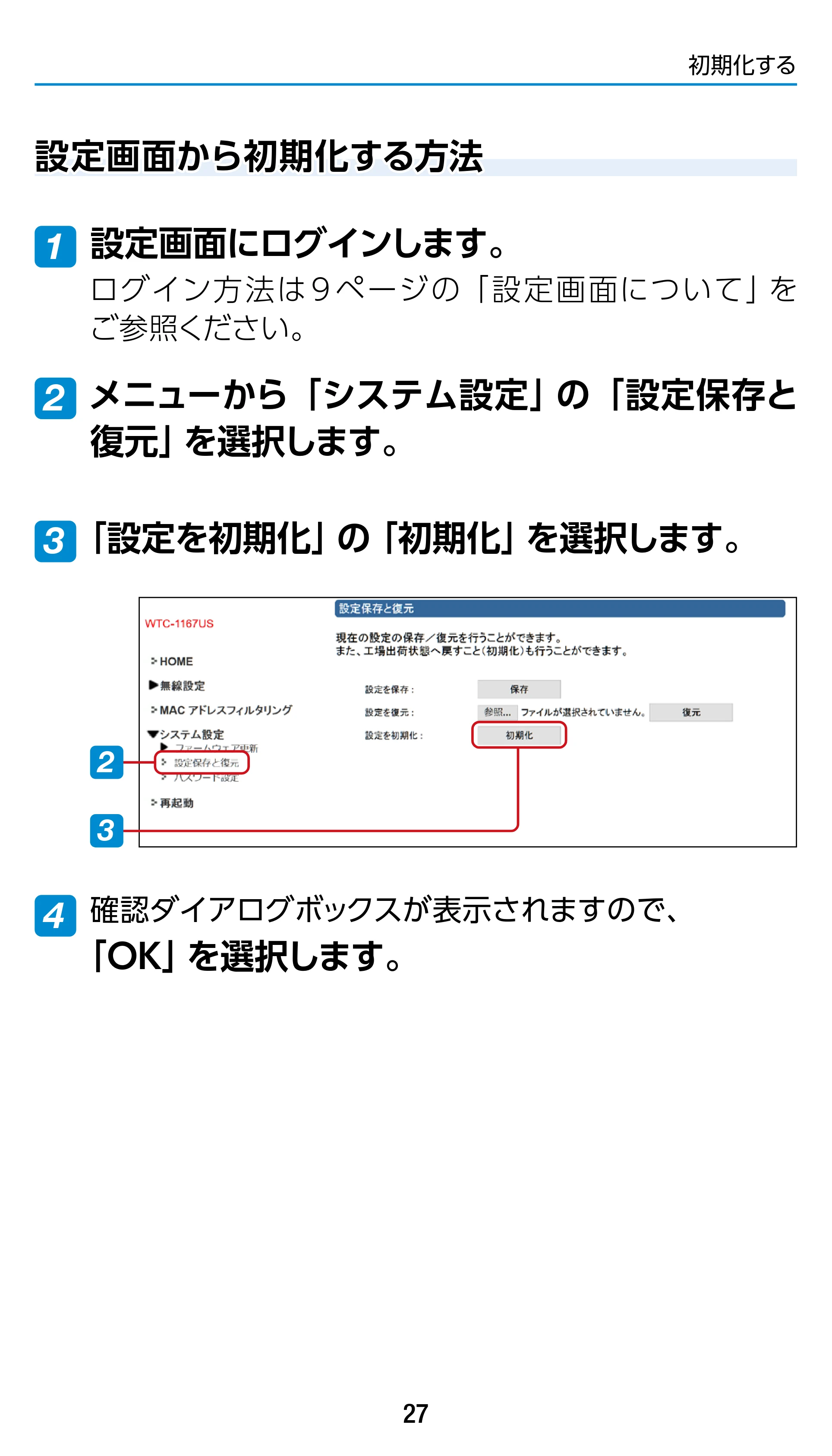 エレコム WTC-1167US-B 3.ユーザーズマニュアル — 設定画面から初期化する方法 — 原本ページ — 27ページ