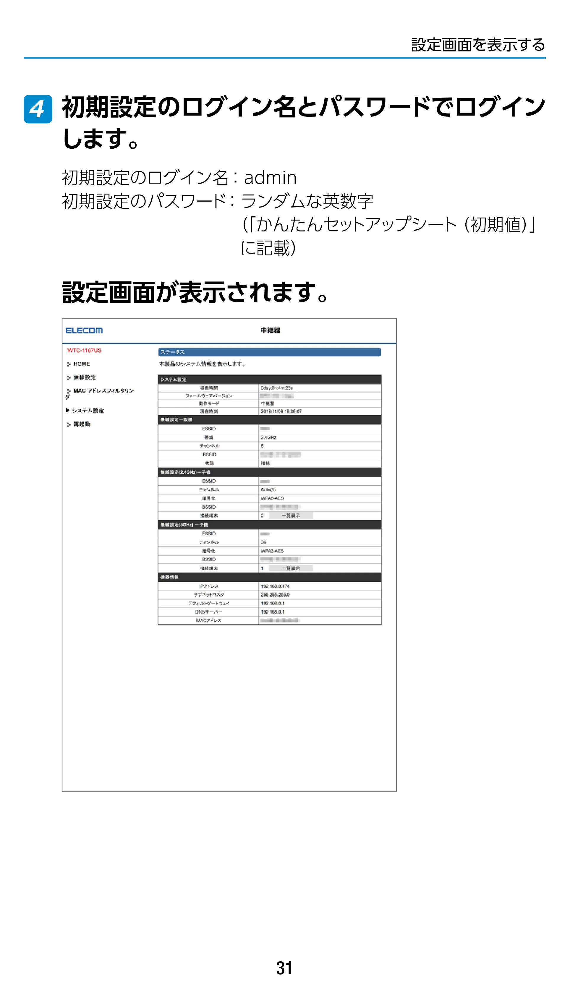 エレコム WTC-1167US-B 3.ユーザーズマニュアル — 初期設定のログイン名とパスワードでログイン します。 4 — 原本ページ — 31ページ