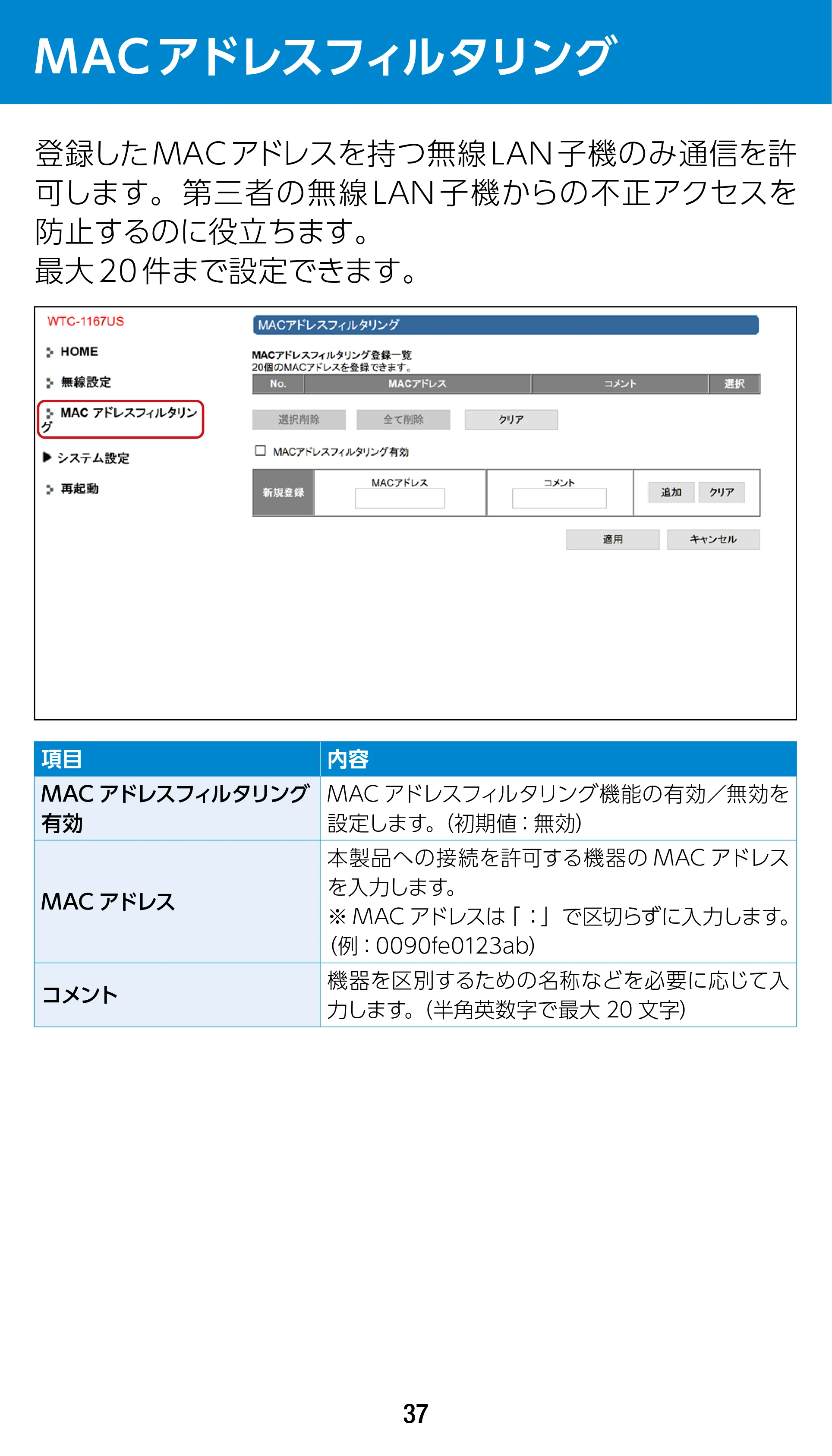 エレコム WTC-1167US-B 3.ユーザーズマニュアル — MACアドレスフィルタリング — 原本ページ — 37ページ