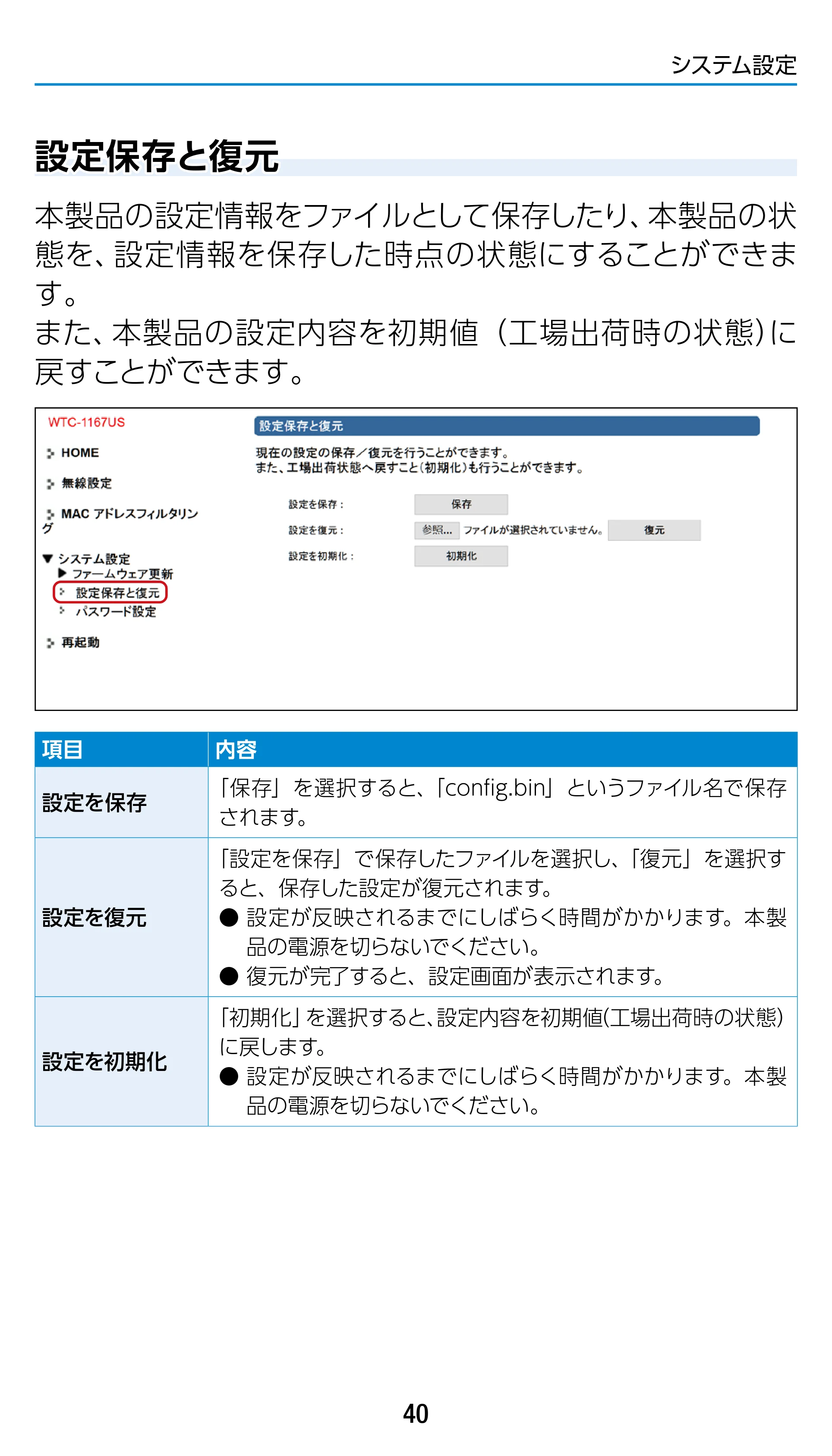 エレコム WTC-1167US-B 3.ユーザーズマニュアル — 設定保存と復元 — 原本ページ — 40ページ