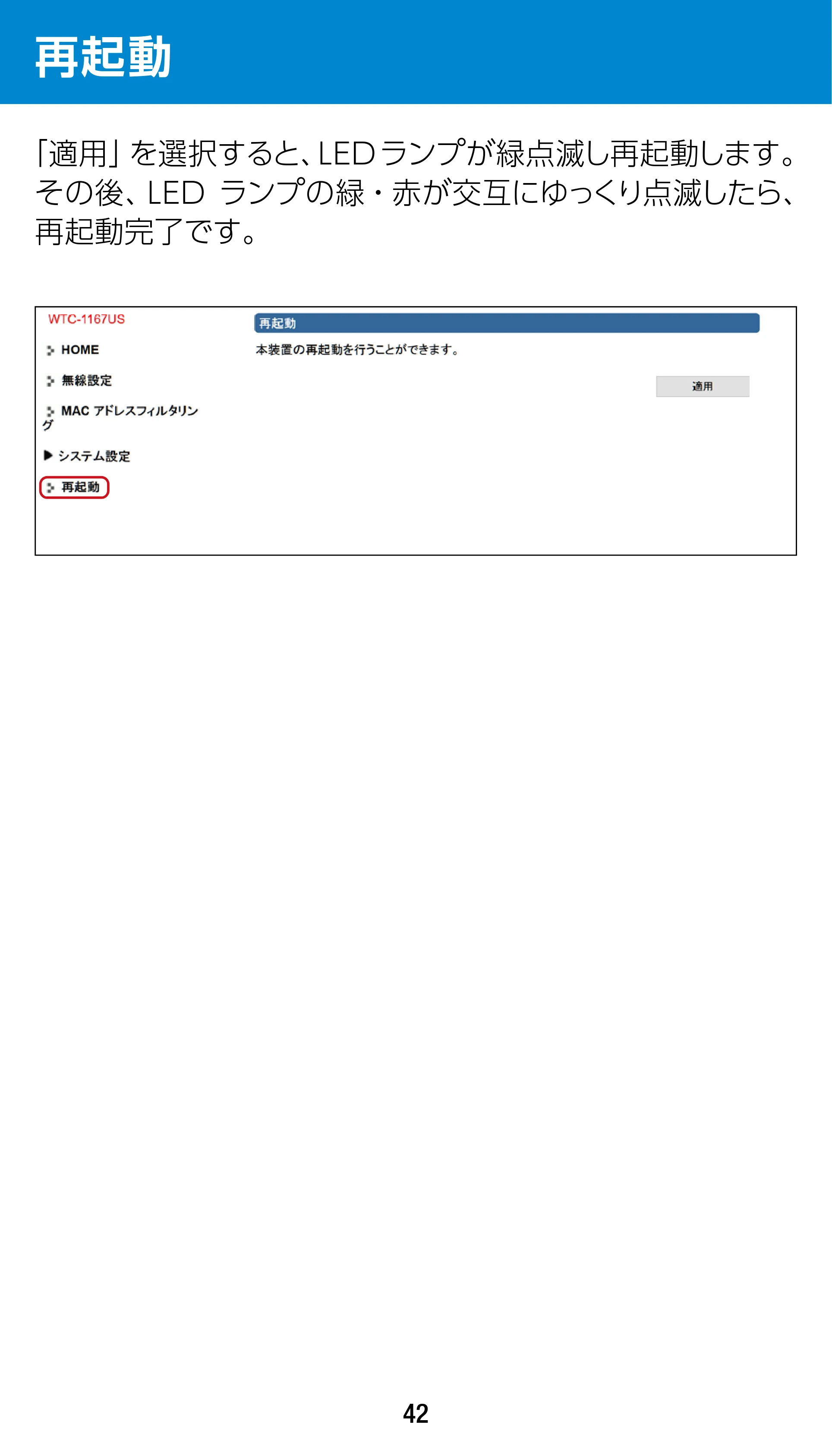 エレコム WTC-1167US-B 3.ユーザーズマニュアル — 再起動 — 原本ページ — 42ページ