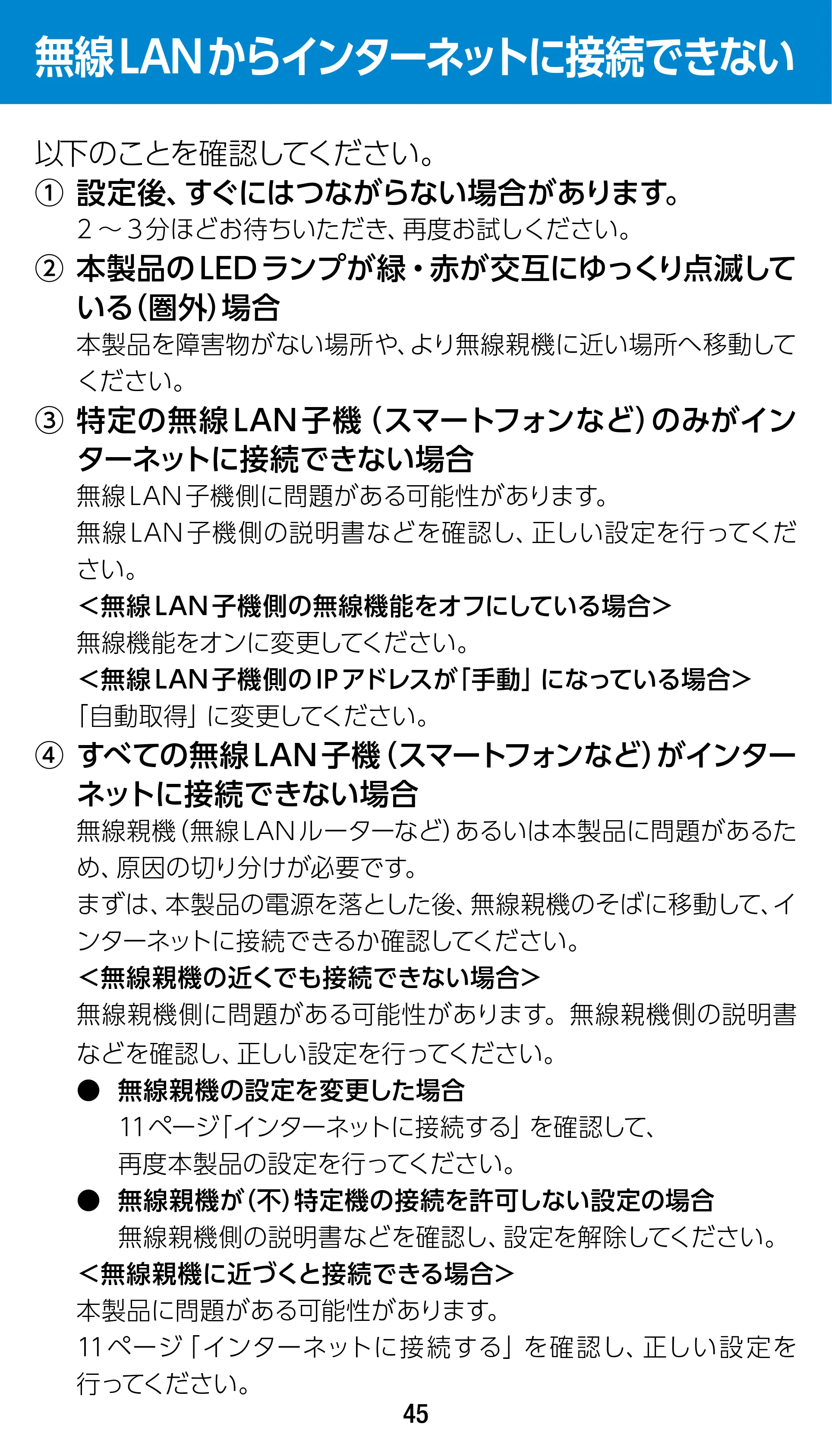 エレコム WTC-1167US-B 3.ユーザーズマニュアル — 無線LANからインターネットに接続できない — 原本ページ — 45ページ