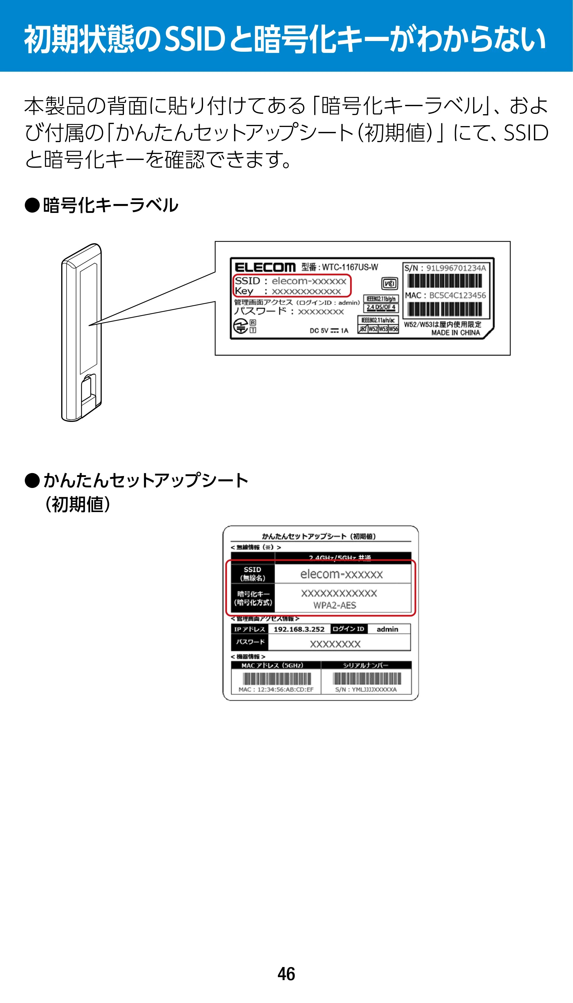 エレコム WTC-1167US-B 3.ユーザーズマニュアル — 初期状態のSSIDと暗号化キーがわからない — 原本ページ — 46ページ