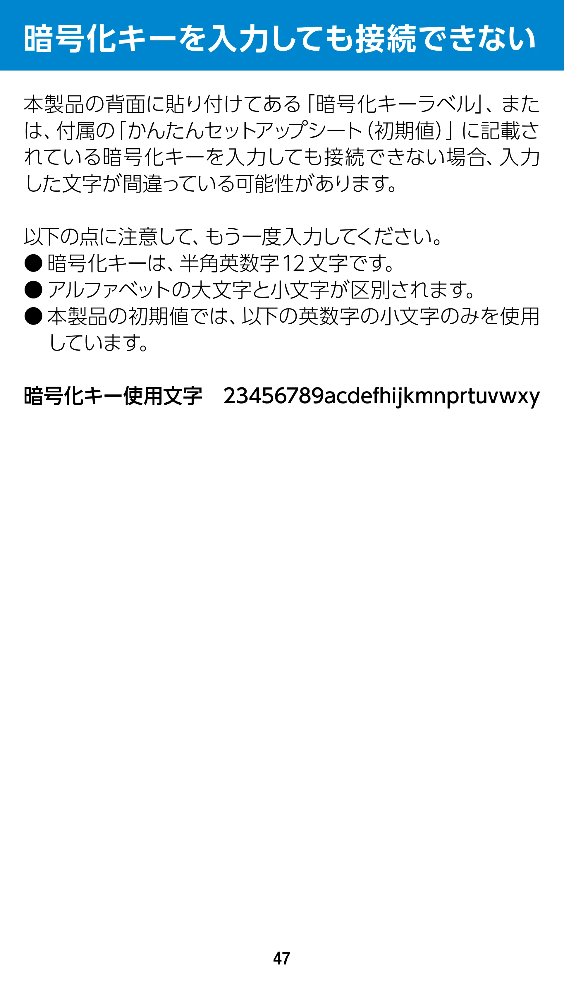 エレコム WTC-1167US-B 3.ユーザーズマニュアル — 暗号化キーを入力しても接続できない — 原本ページ — 47ページ