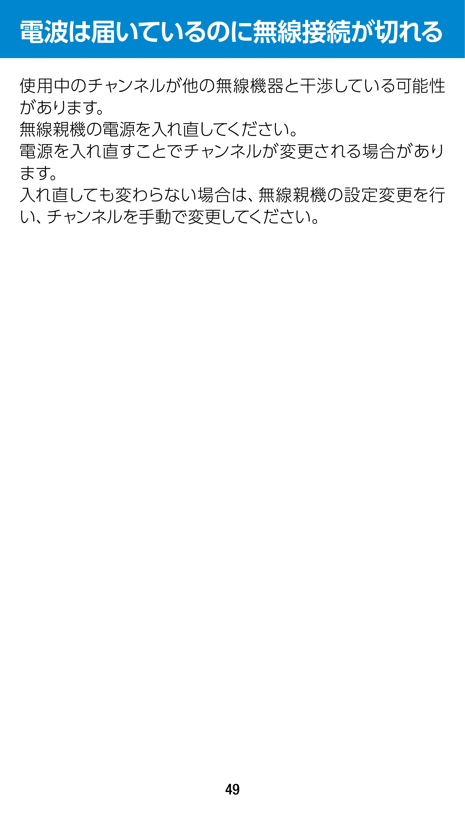 エレコム WTC-1167US-B 3.ユーザーズマニュアル — 電波は届いているのに無線接続が切れる — 原本ページ — 49ページ