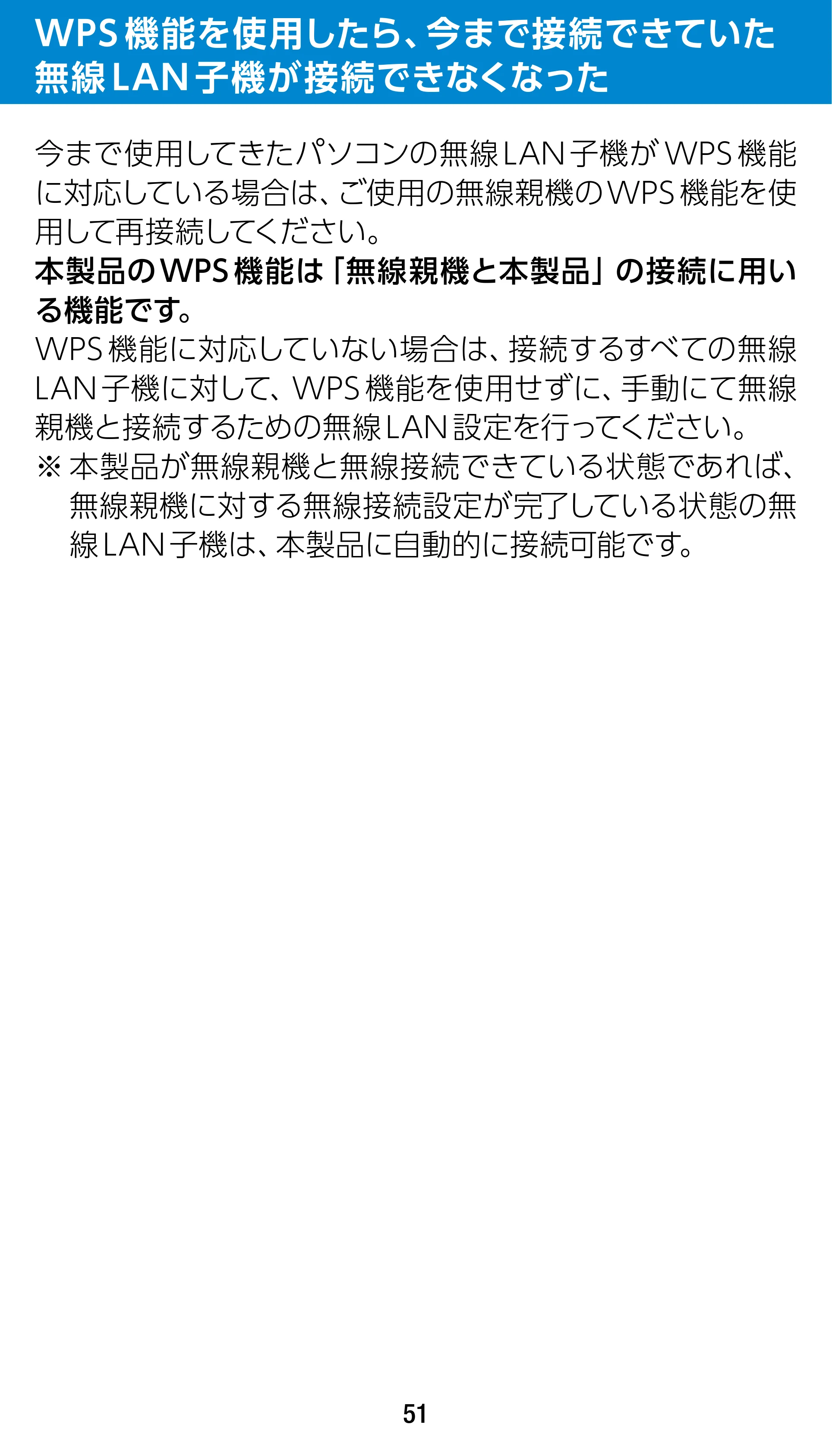 エレコム WTC-1167US-B 3.ユーザーズマニュアル — WPS機能を使用したら、今まで接続できていた無線LAN子機が接続できなくなった — 原本ページ — 51ページ
