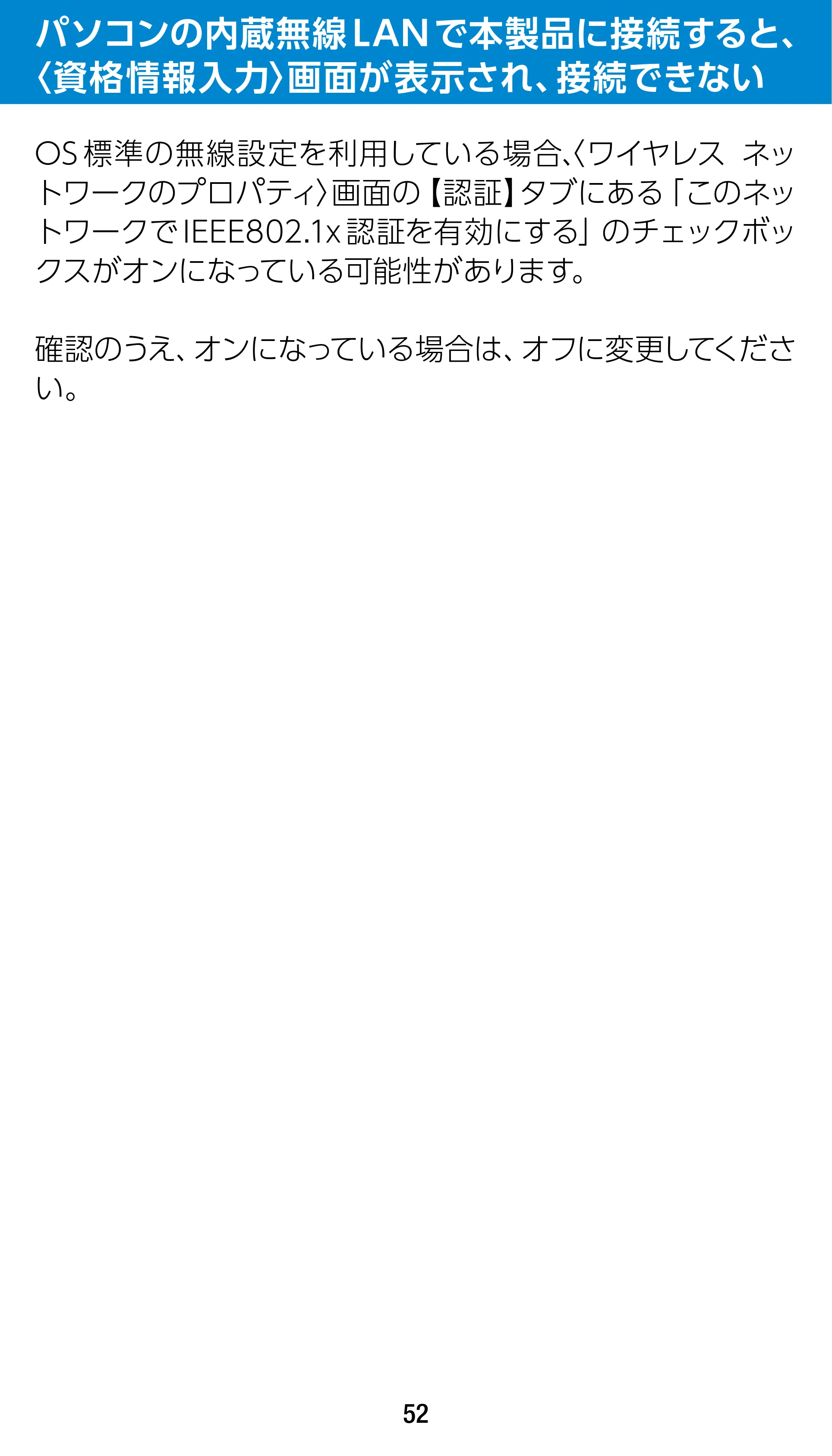 エレコム WTC-1167US-B 3.ユーザーズマニュアル — パソコンの内蔵無線LANで本製品に接続すると、〈資格情報入力〉画面が表示され、接続できない — 原本ページ — 52ページ