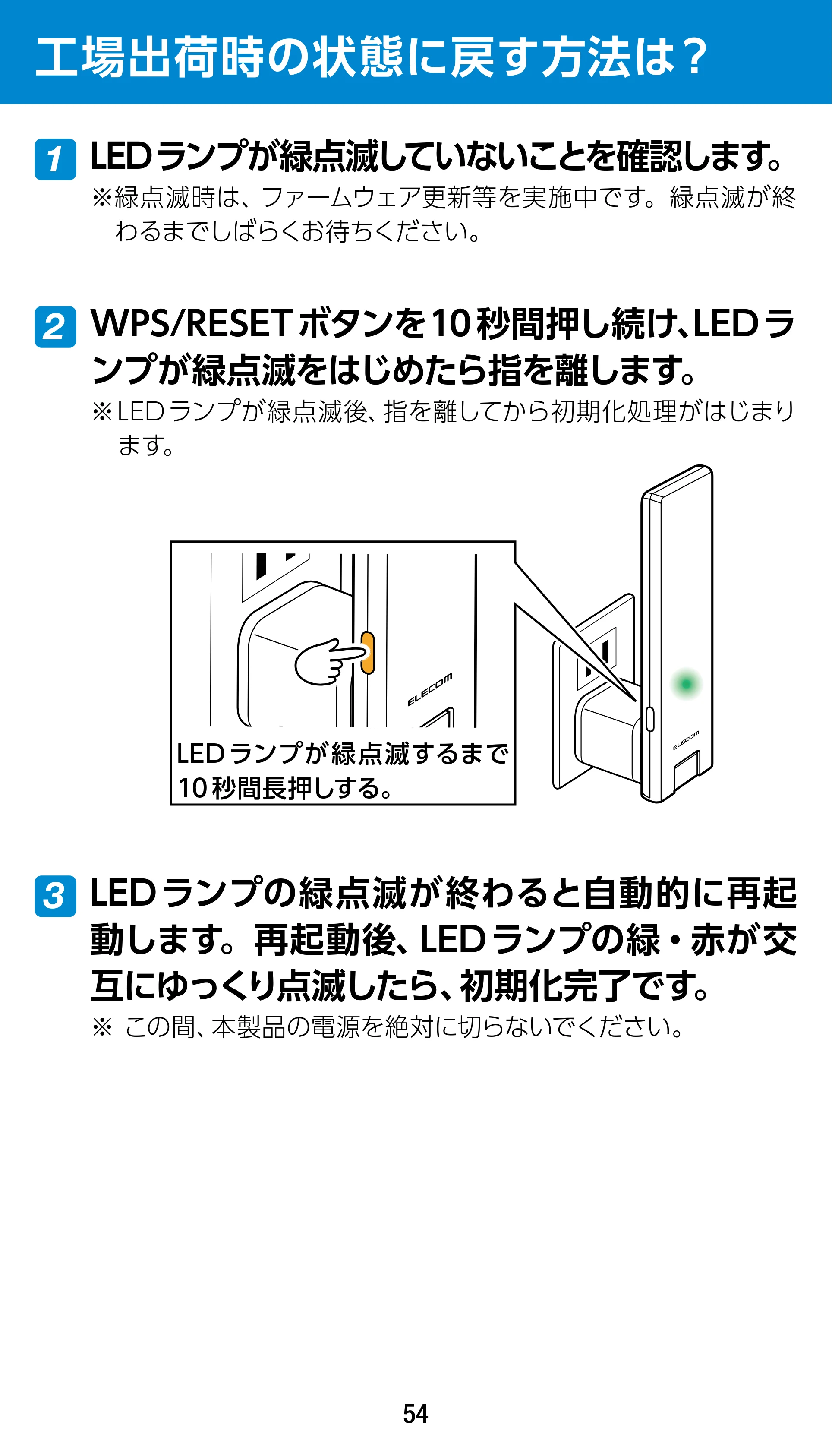 エレコム WTC-1167US-B 3.ユーザーズマニュアル — 工場出荷時の状態に戻す方法は？ — 原本ページ — 54ページ