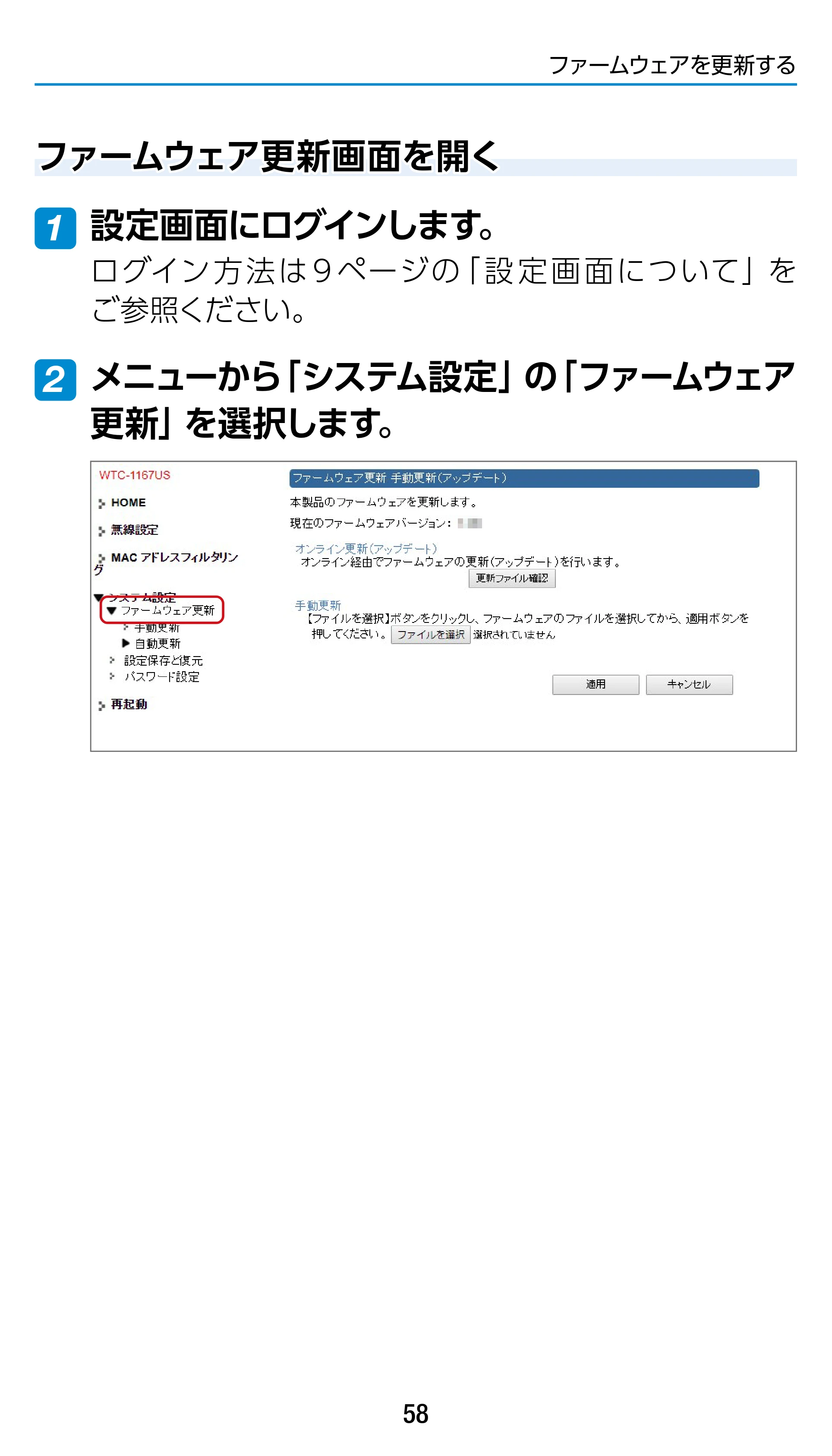 エレコム WTC-1167US-B 3.ユーザーズマニュアル — ファームウェア更新画面を開く — 原本ページ — 58ページ