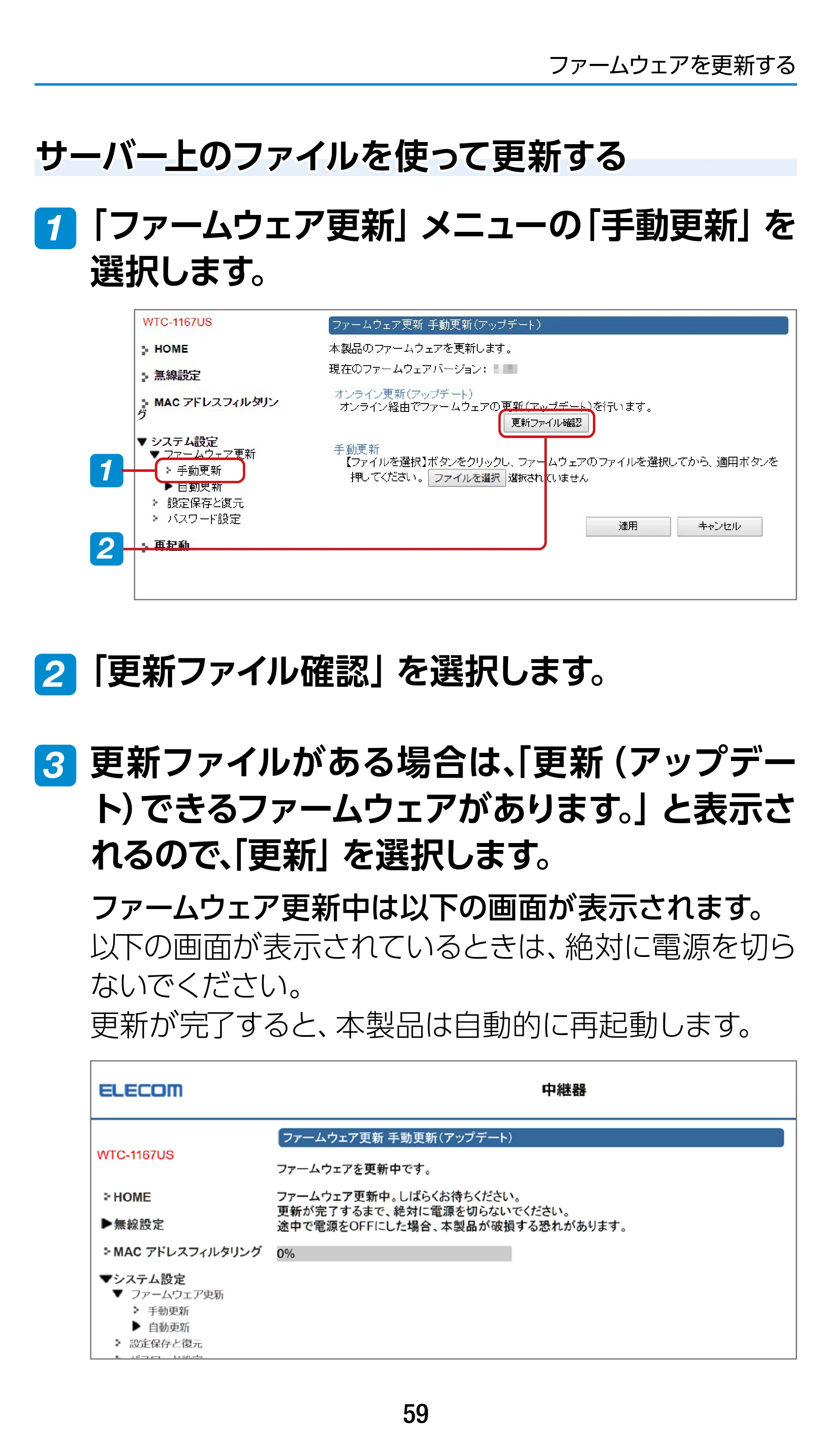 エレコム WTC-1167US-B 3.ユーザーズマニュアル — サーバー上のファイルを使って更新する — 原本ページ — 59ページ
