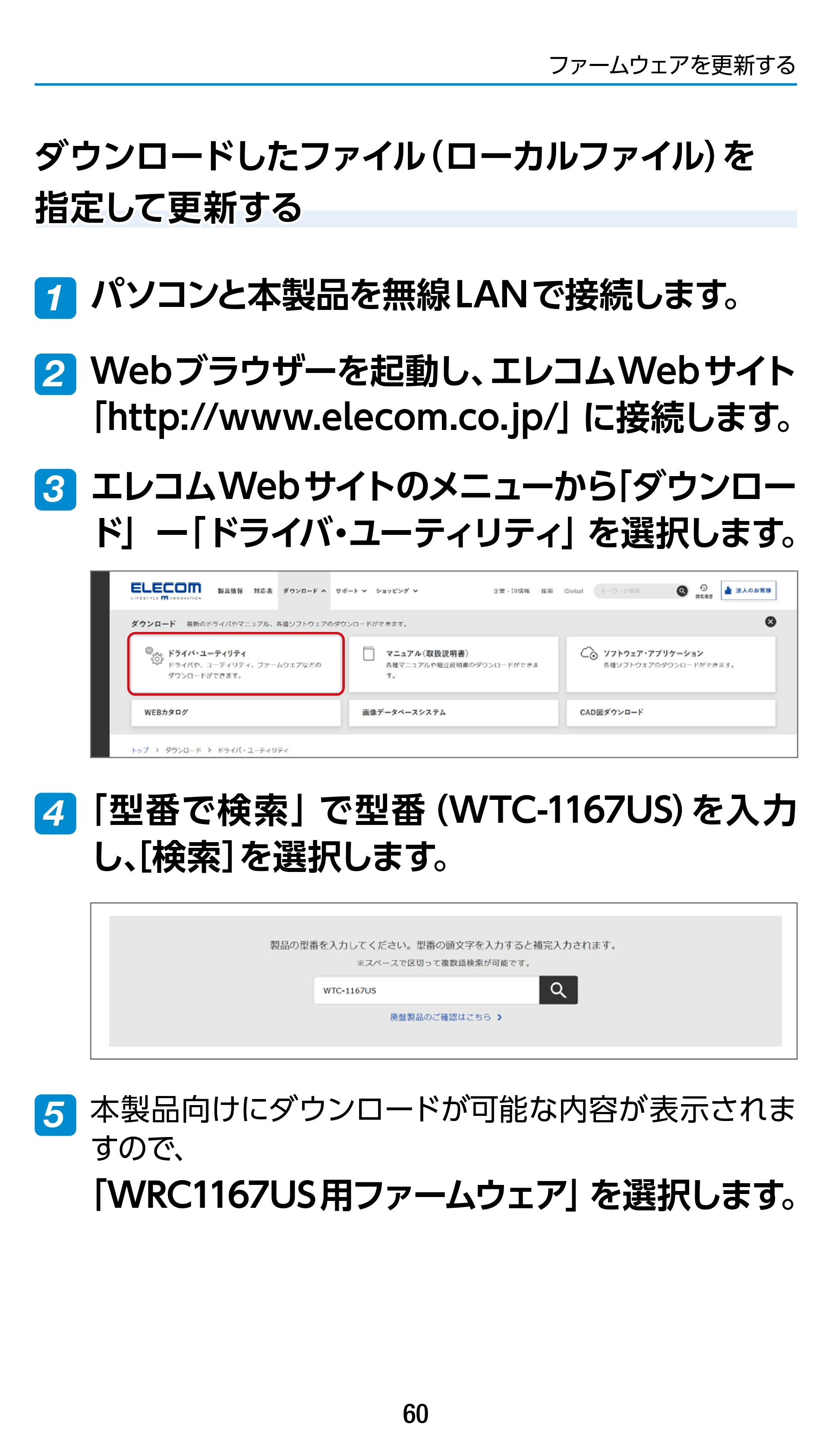 エレコム WTC-1167US-B 3.ユーザーズマニュアル — ダウンロードしたファイル（ローカルファイル）を 指定して更新する — 原本ページ — 60ページ