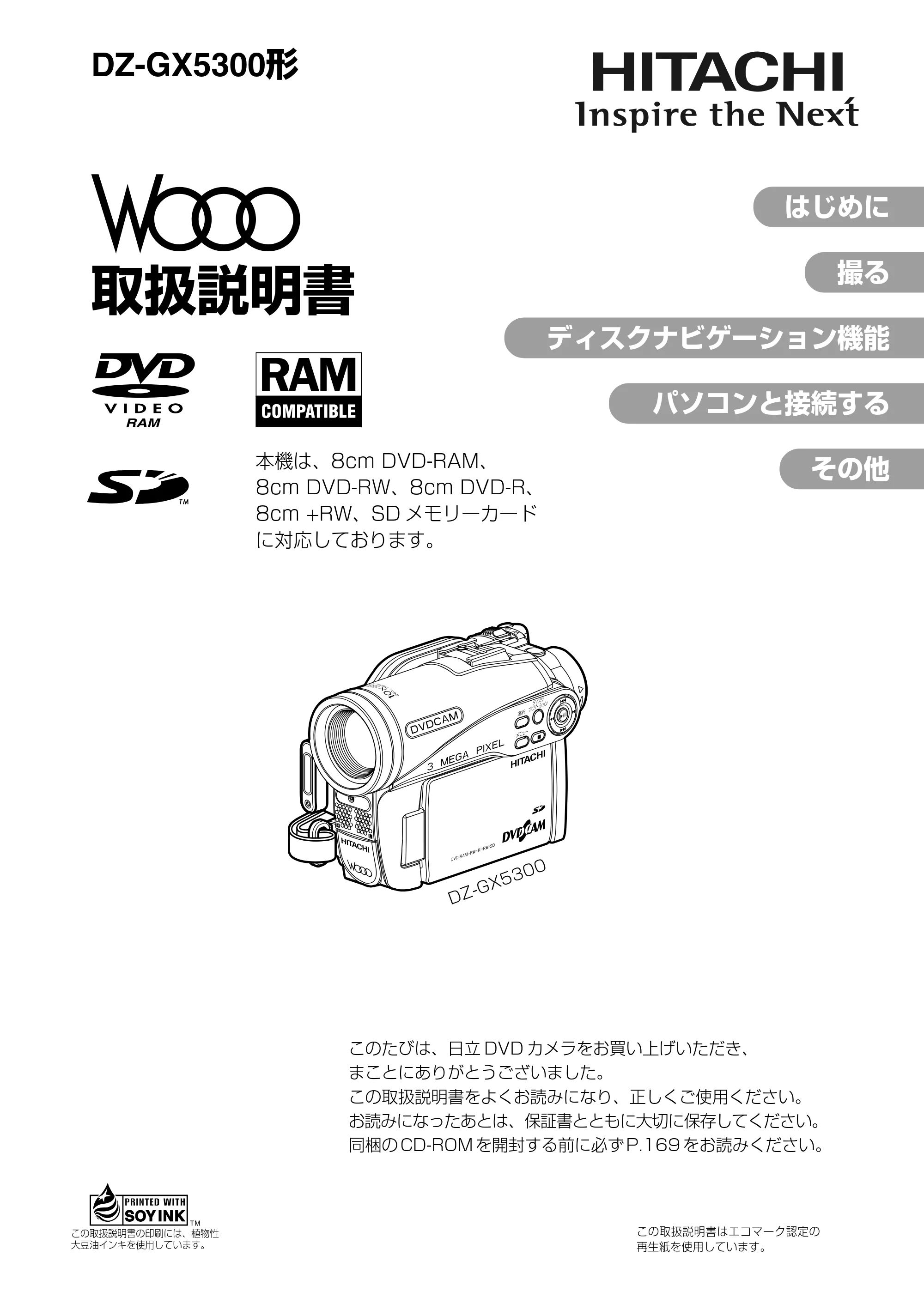 日立 DZ-GX5300 取扱説明書 — DZ-GX5300取扱説明書 — 原本ページ — 1ページ