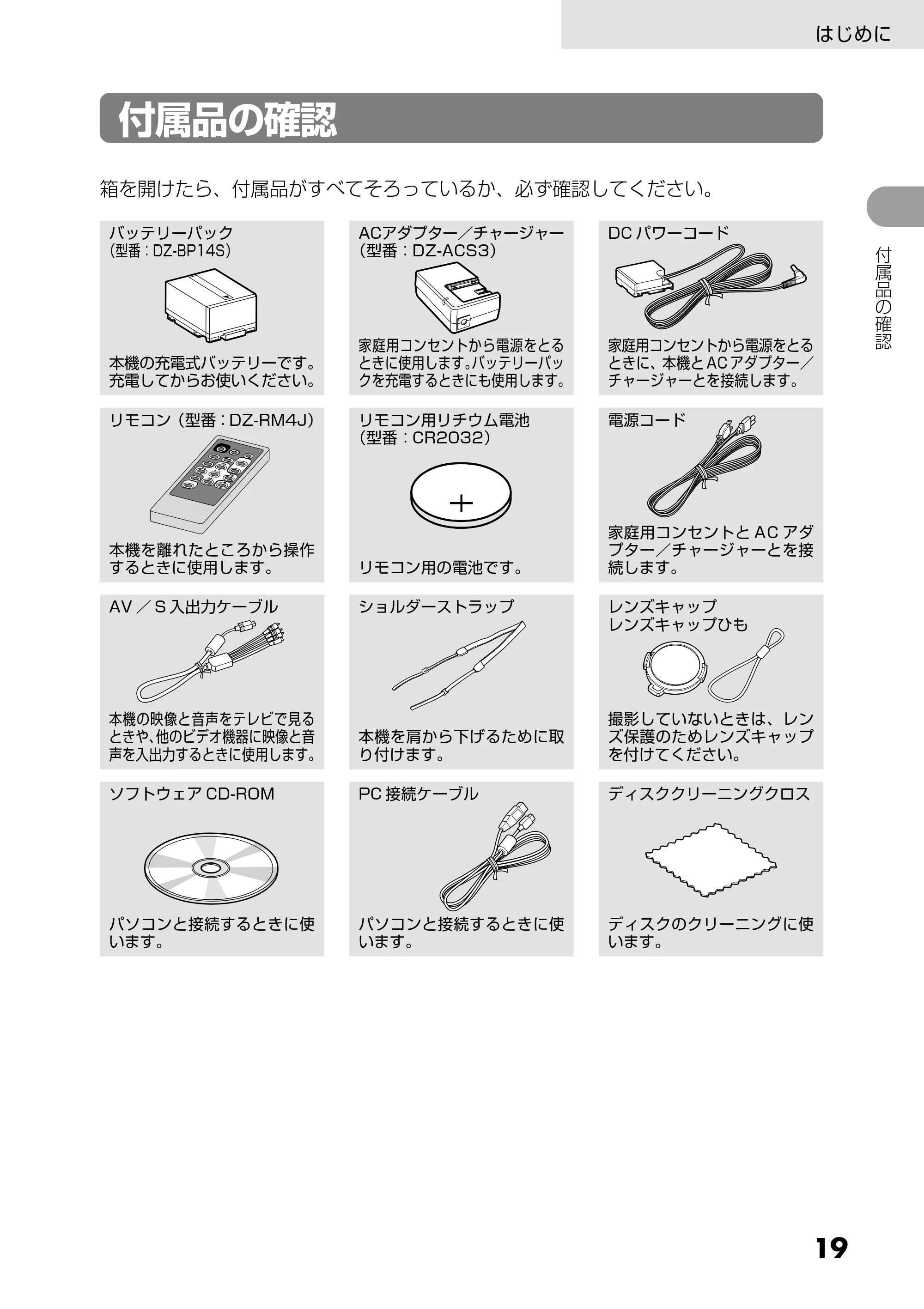日立 DZ-GX5300 取扱説明書 — 付属品の確認 — 原本ページ — 19ページ