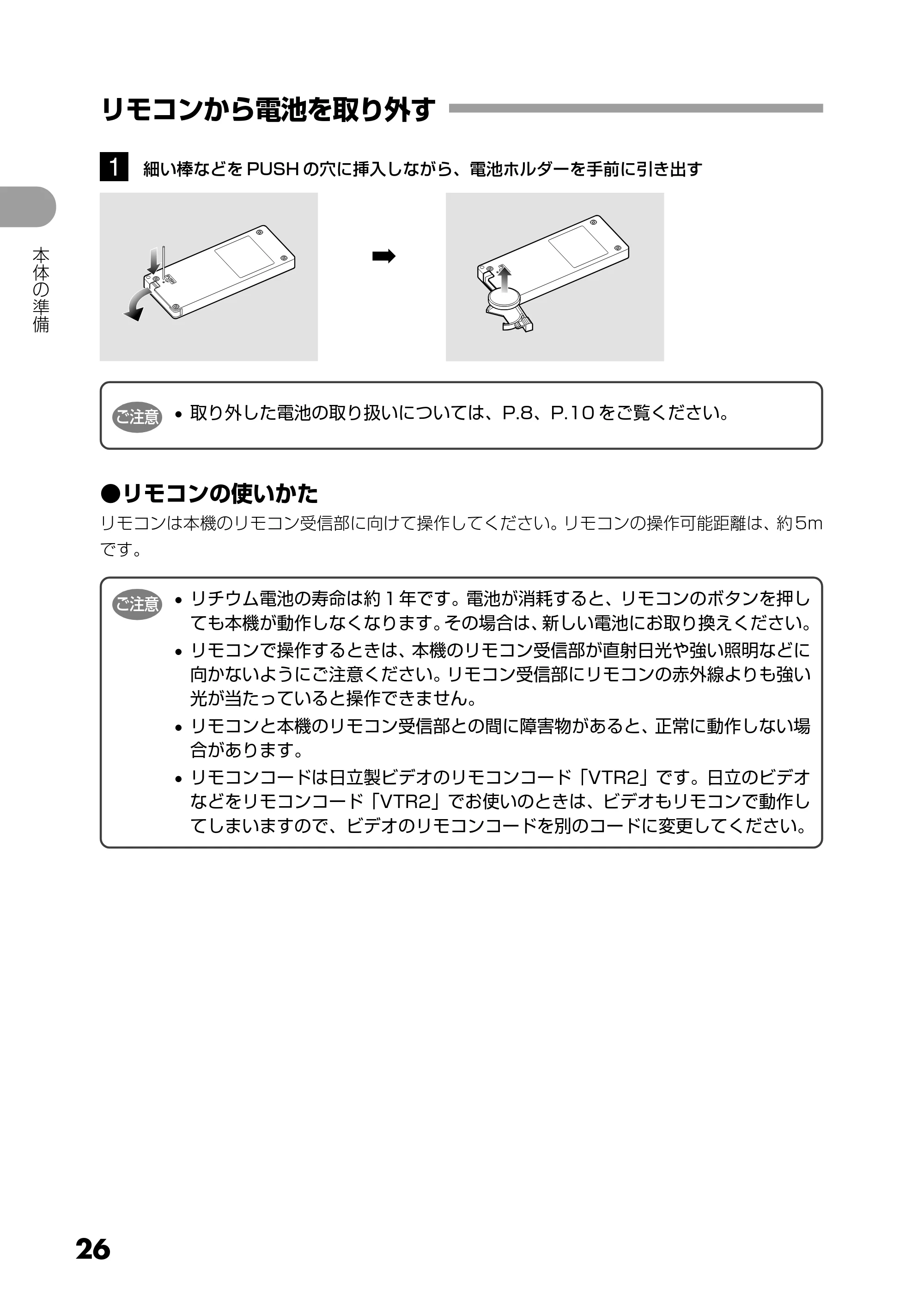 日立 DZ-GX5300 取扱説明書 — リモコンから電池を取り外す — 原本ページ — 26ページ