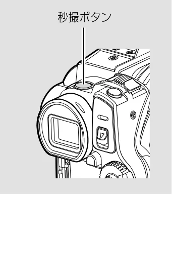 日立 DZ-GX5300 取扱説明書 — すばやく撮影を始める(秒撮ボタン) — 図版 47-1 — 47ページ