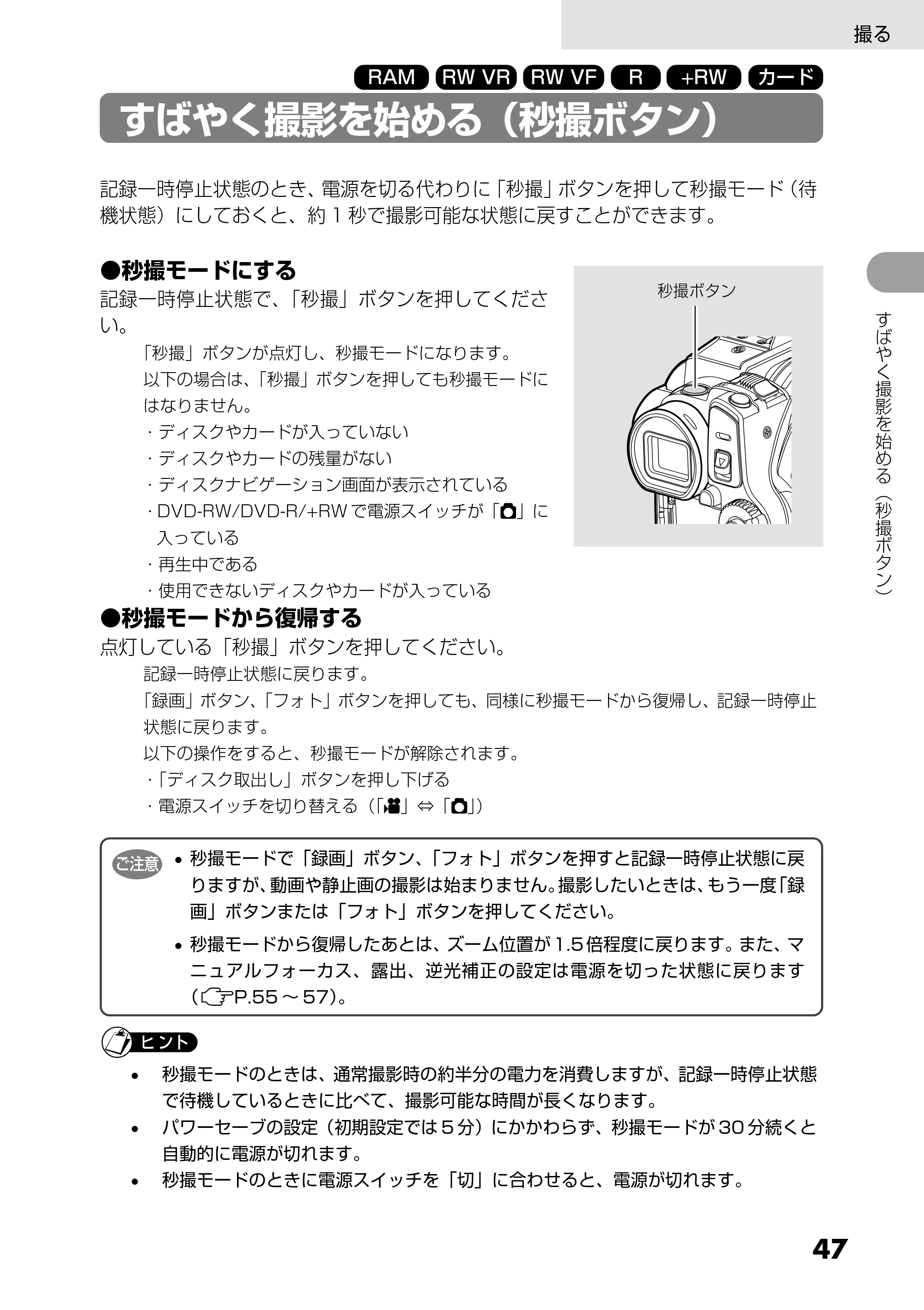 日立 DZ-GX5300 取扱説明書 — すばやく撮影を始める(秒撮ボタン) — 原本ページ — 47ページ
