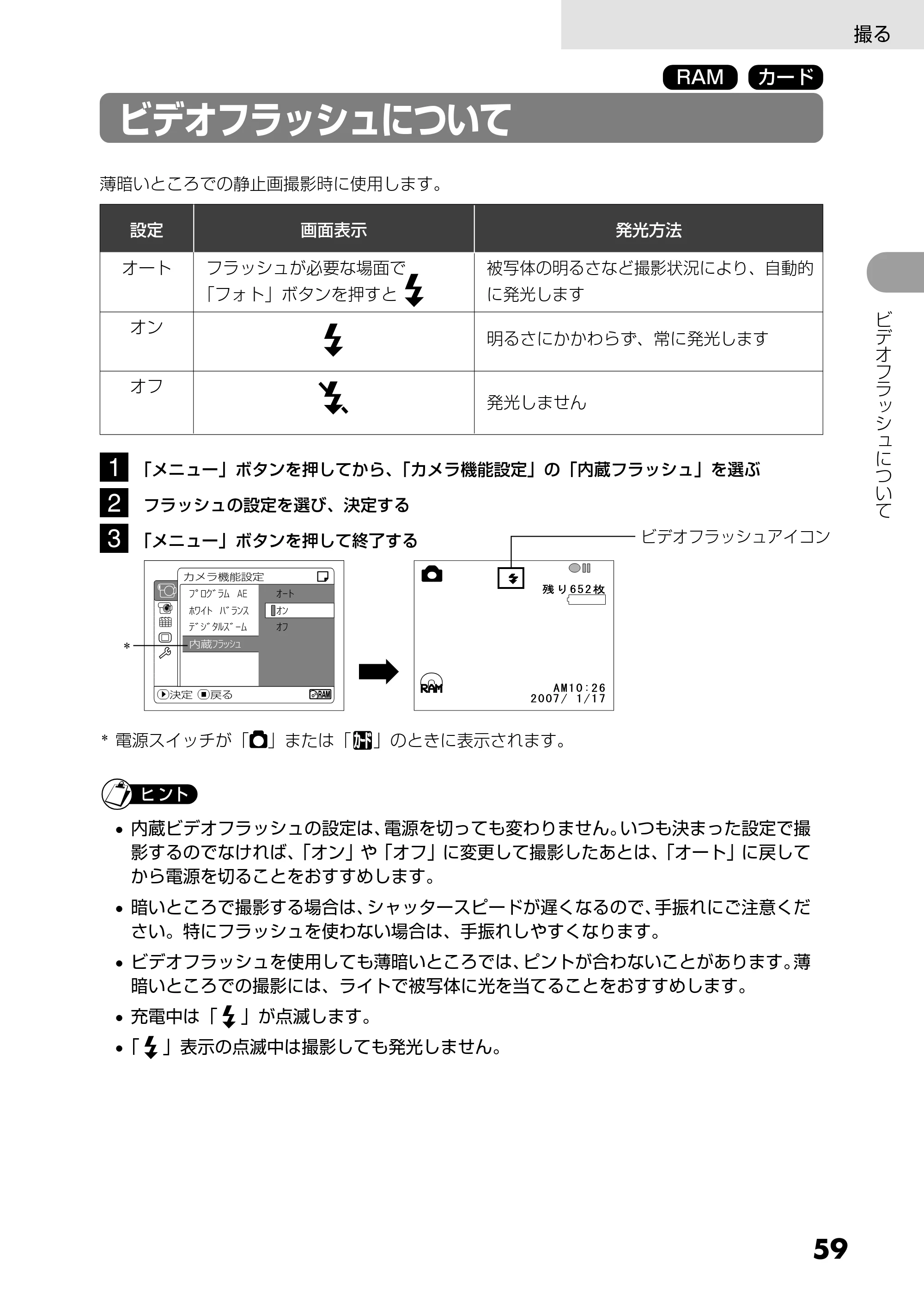 日立 DZ-GX5300 取扱説明書 — ビデオフラッシュについて — 原本ページ — 59ページ