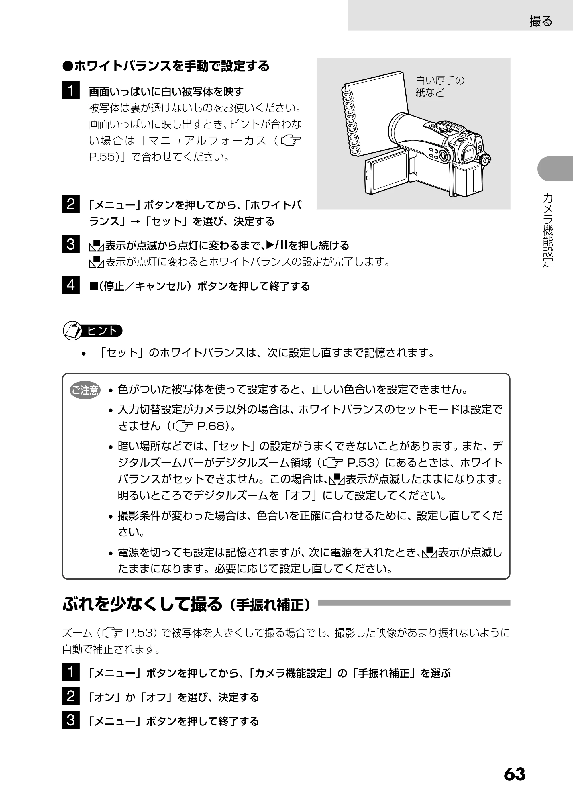 日立 DZ-GX5300 取扱説明書 — ぶれを少なくして撮る(手振れ補正) — 原本ページ — 63ページ