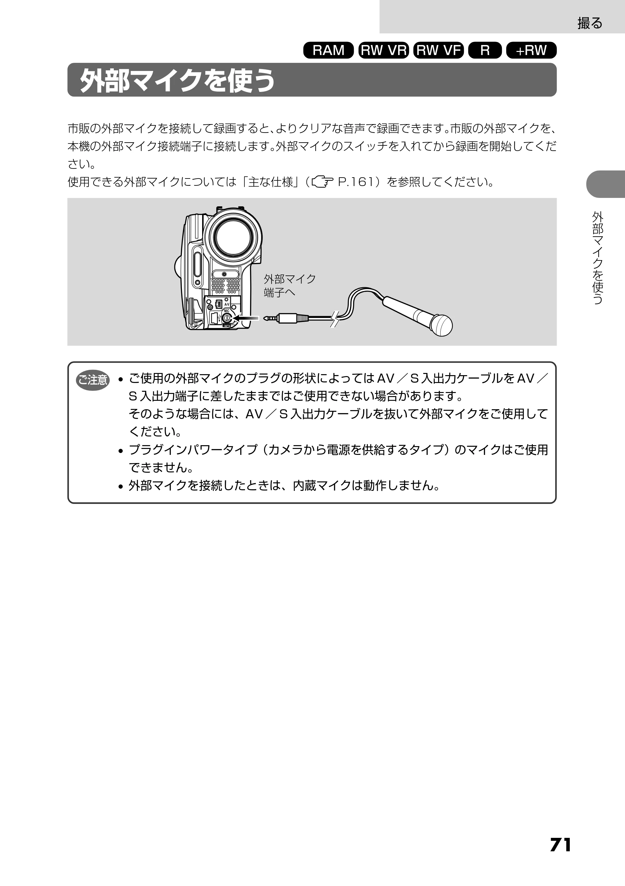 日立 DZ-GX5300 取扱説明書 — 外部マイクを使う — 原本ページ — 71ページ