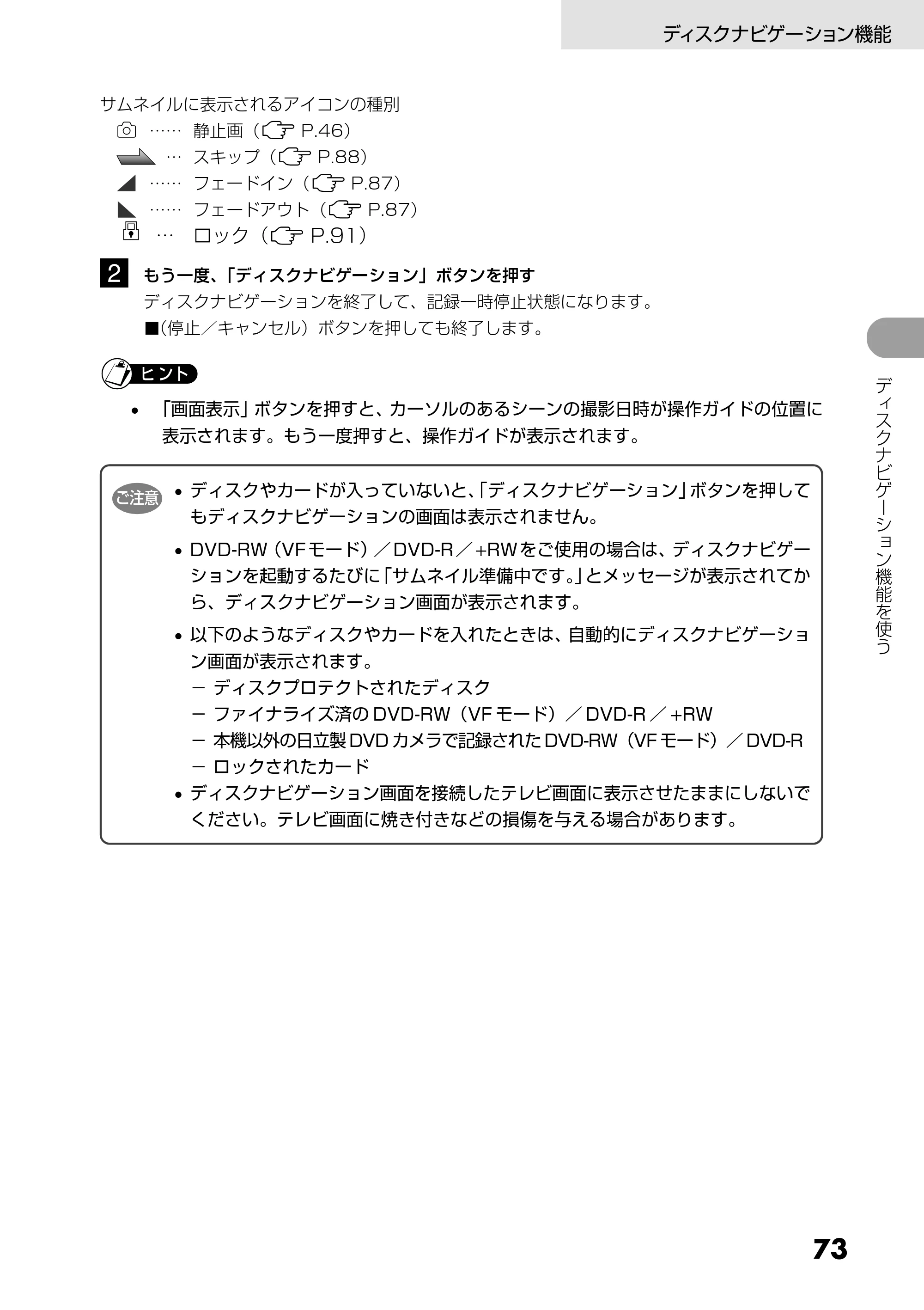 日立 DZ-GX5300 取扱説明書 — …… フェードアウト( P.87) … ロック( P.91) 2 もう一度、「ディスクナビゲーション」ボタンを押す — 原本ページ — 73ページ