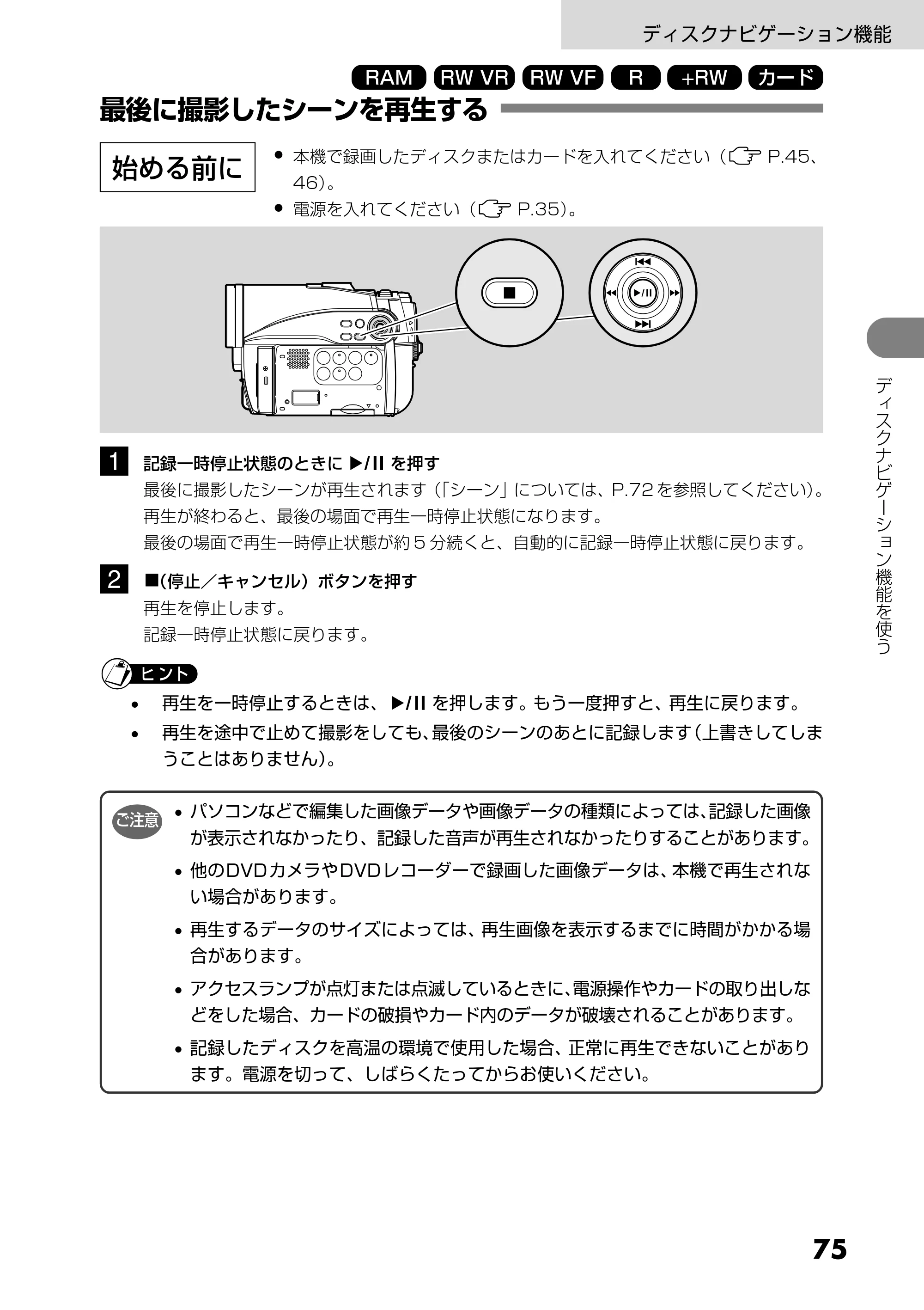 日立 DZ-GX5300 取扱説明書 — 最後に撮影したシーンを再生する — 原本ページ — 75ページ