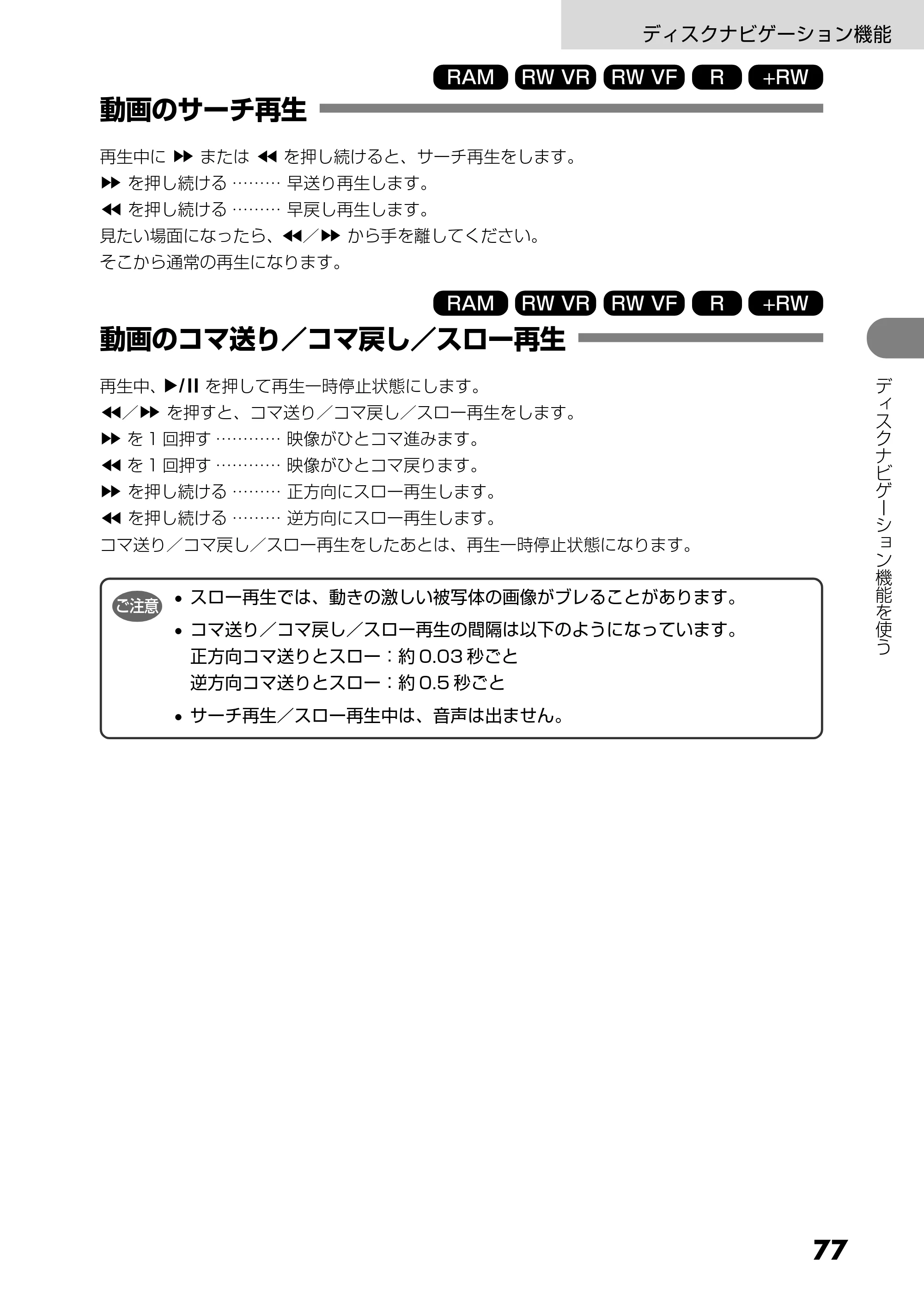 日立 DZ-GX5300 取扱説明書 — 動画のサーチ再生 — 原本ページ — 77ページ