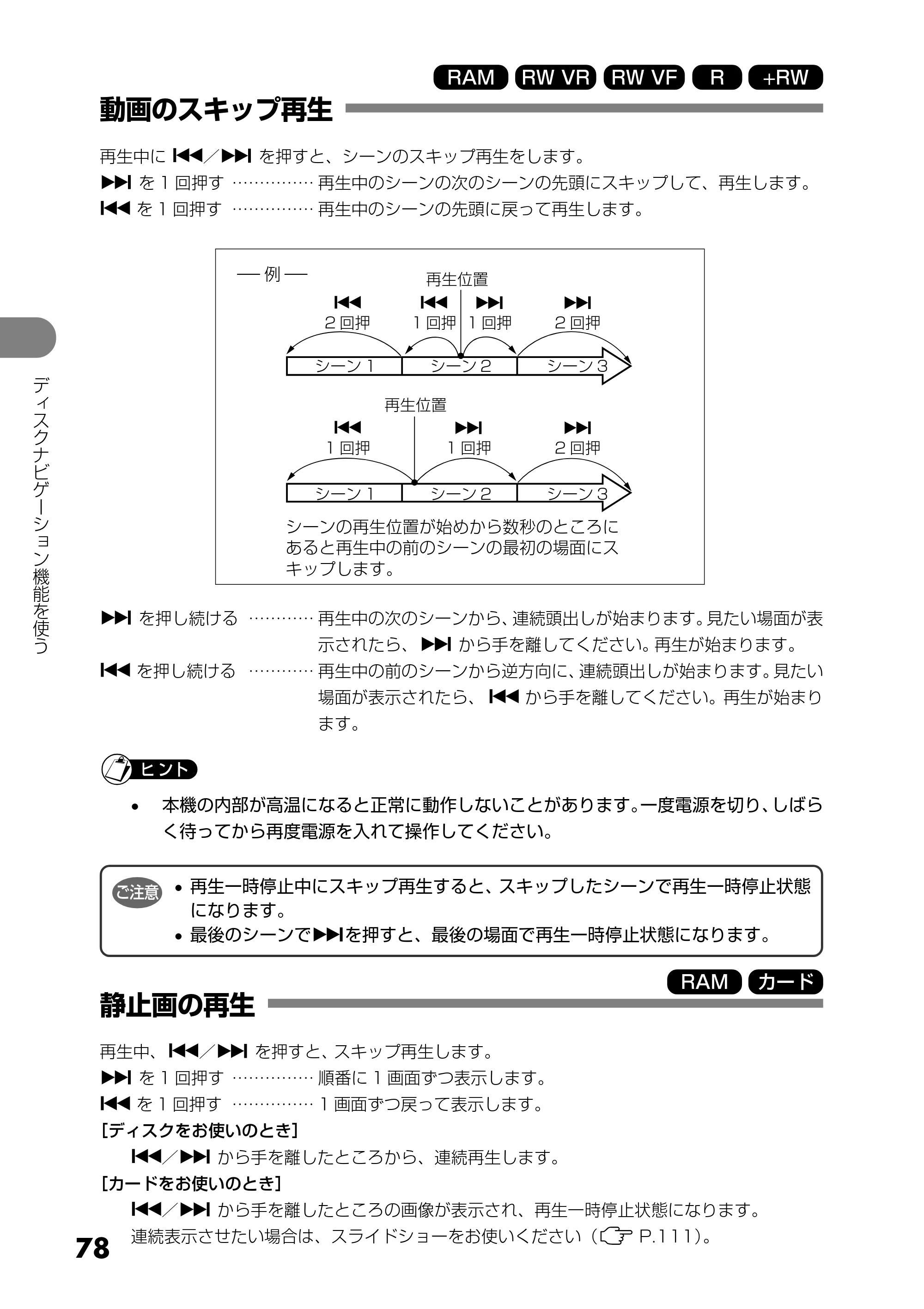 日立 DZ-GX5300 取扱説明書 — 動画のスキップ再生 — 原本ページ — 78ページ