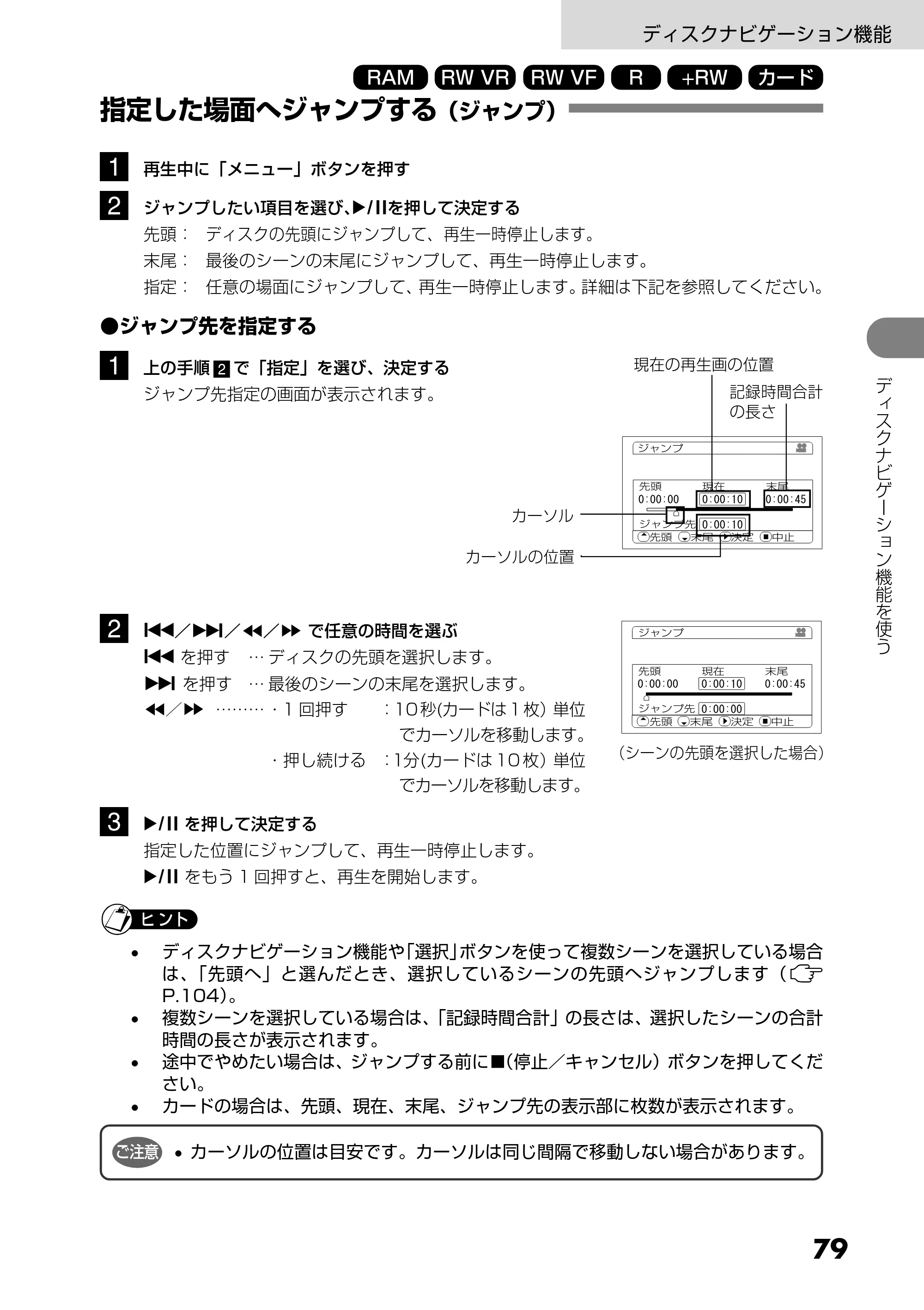 日立 DZ-GX5300 取扱説明書 — 指定した場面へジャンプする(ジャンプ) — 原本ページ — 79ページ