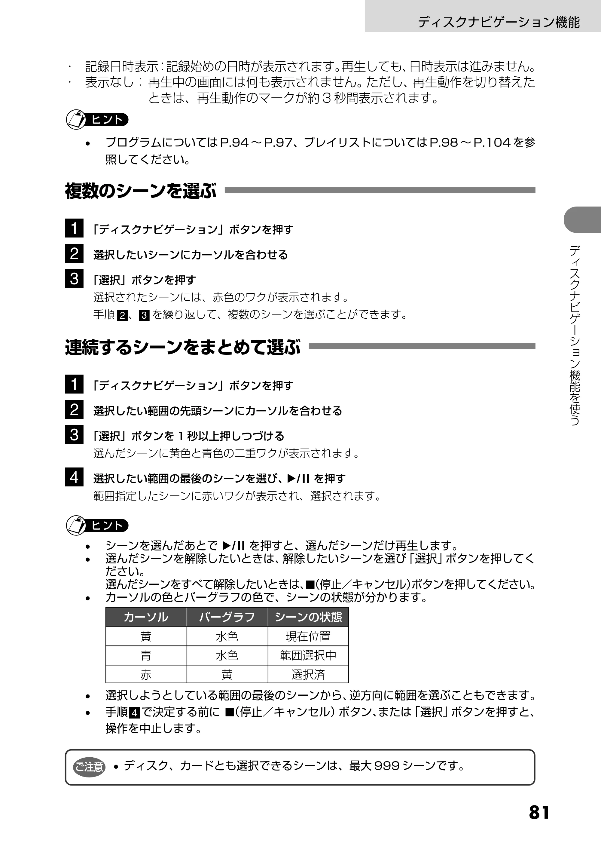 日立 DZ-GX5300 取扱説明書 — 複数のシーンを選ぶ — 原本ページ — 81ページ