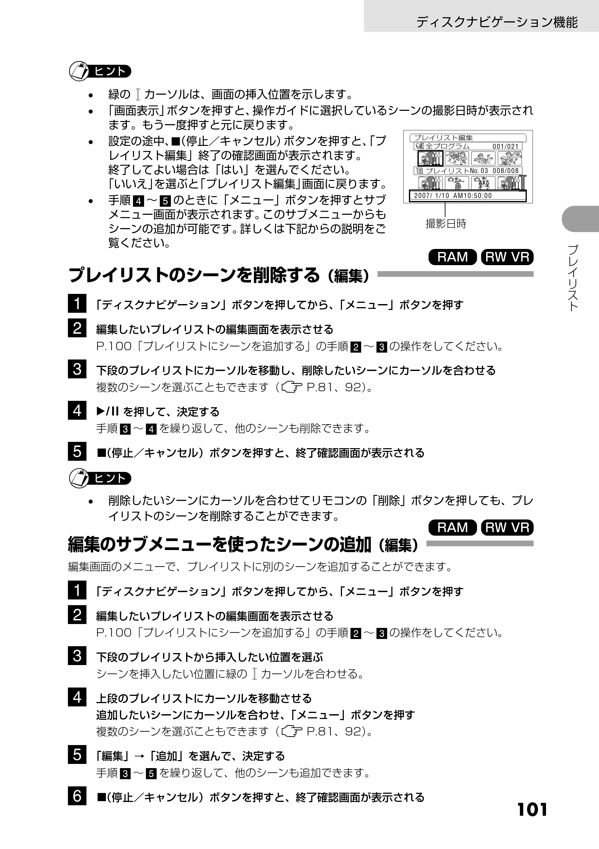 日立 DZ-GX5300 取扱説明書 — プレイリストのシーンを削除する（編集） — 原本ページ — 101ページ