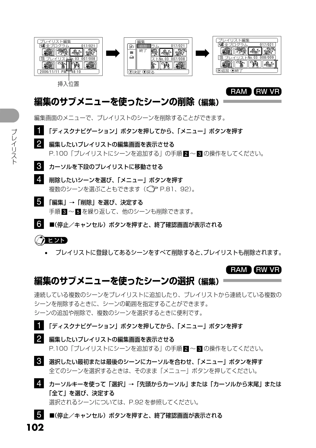 日立 DZ-GX5300 取扱説明書 — 編集のサブメニューを使ったシーンの削除（編集） — 図版 102-1 — 102ページ